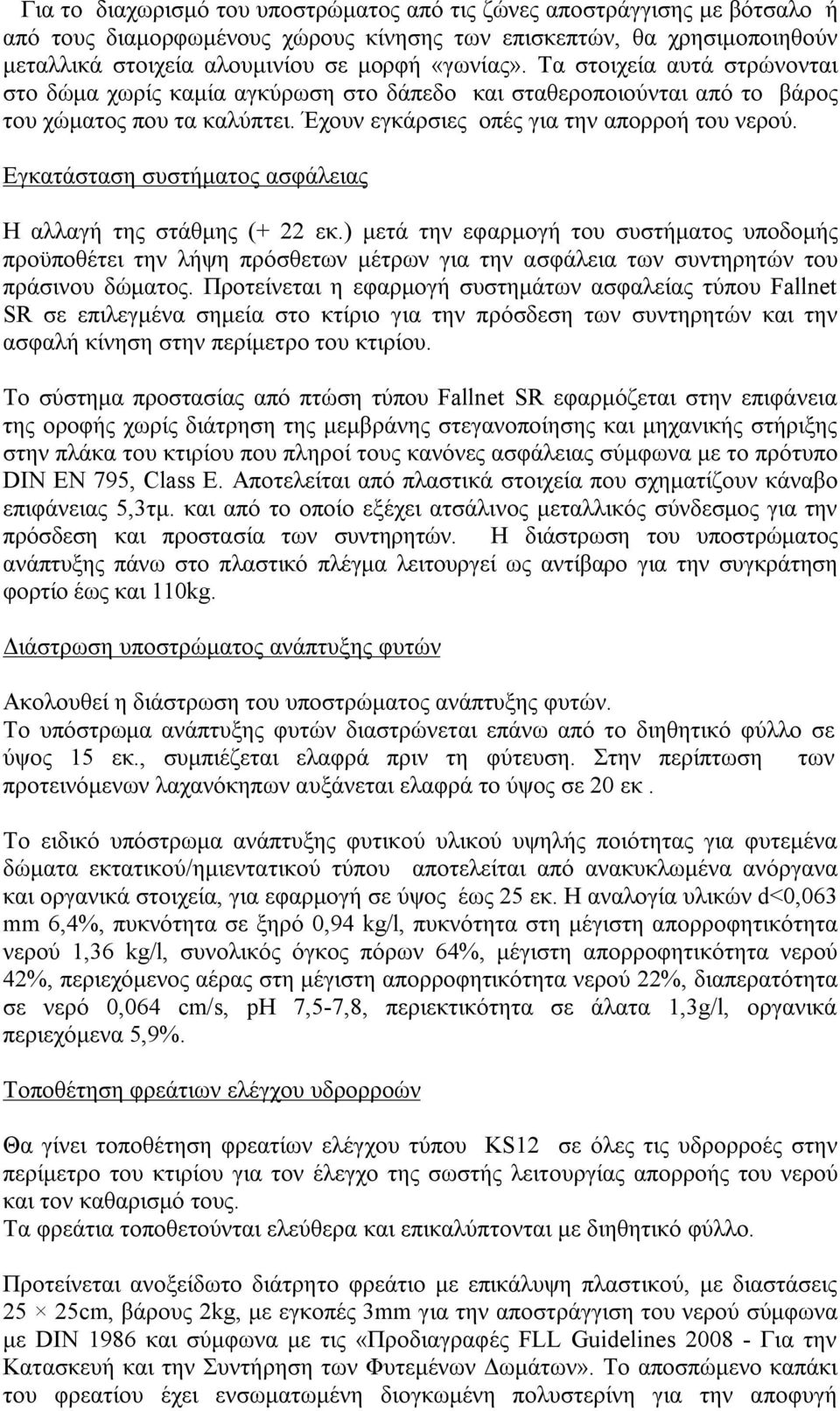 Εγκατάσταση συστήματος ασφάλειας Η αλλαγή της στάθμης (+ 22 εκ.) μετά την εφαρμογή του συστήματος υποδομής προϋποθέτει την λήψη πρόσθετων μέτρων για την ασφάλεια των συντηρητών του πράσινου δώματος.