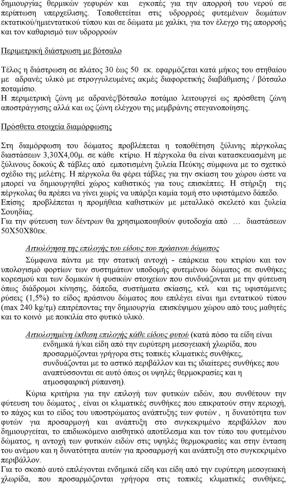 η διάστρωση σε πλάτος 30 έως 50 εκ. εφαρμόζεται κατά μήκος του στηθαίου με αδρανές υλικό με στρογγυλευμένες ακμές διαφορετικής διαβάθμισης / βότσαλο ποταμίσιο.