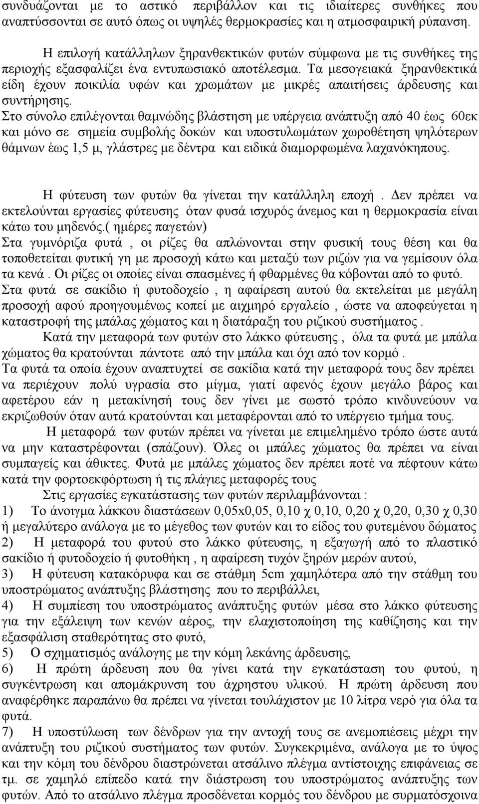 Τα μεσογειακά ξηρανθεκτικά είδη έχουν ποικιλία υφών και χρωμάτων με μικρές απαιτήσεις άρδευσης και συντήρησης.