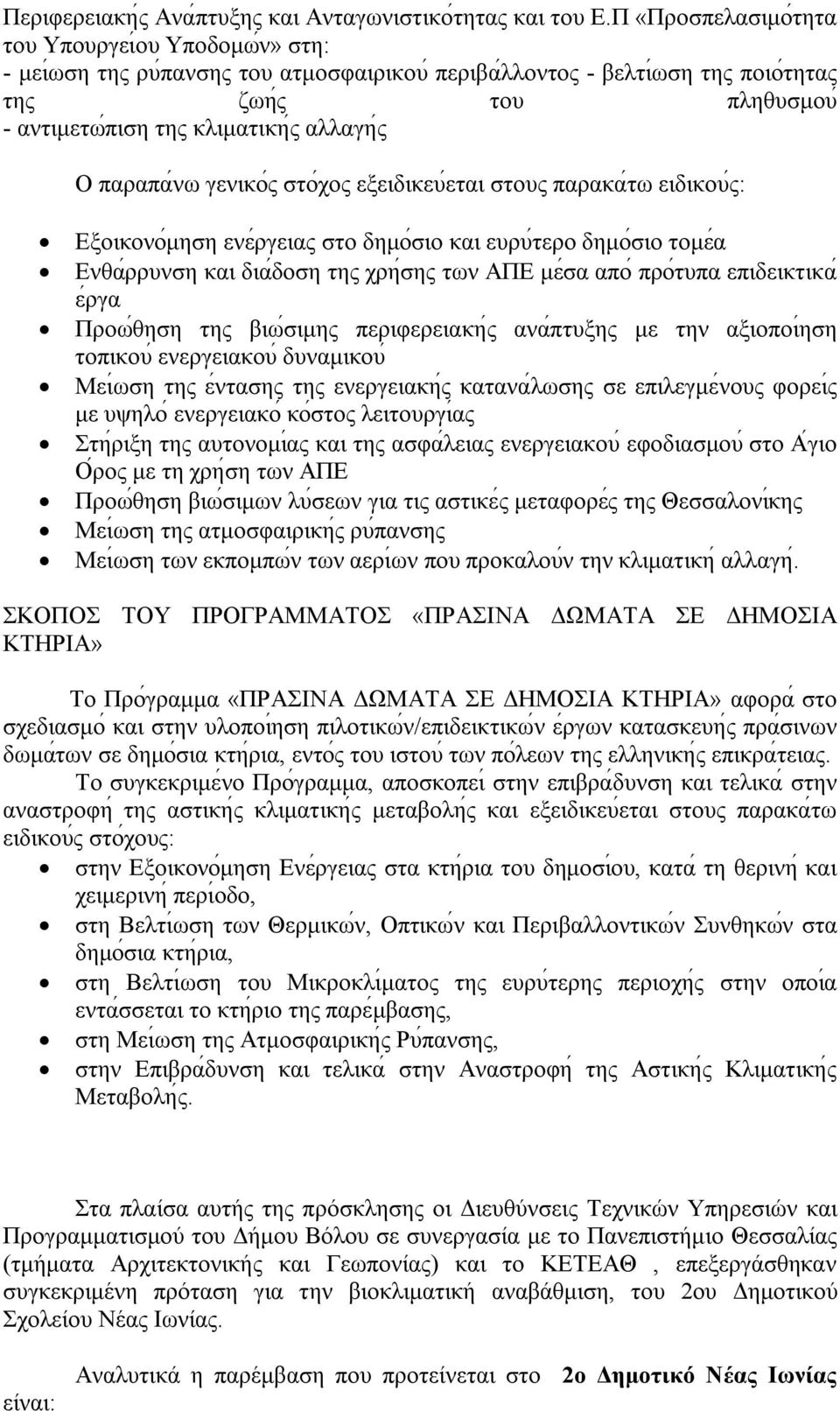 Ο παραπα νω γενικο ς στο χος εξειδικευέται στους παρακα τω ειδικου ς: Εξοικονο μηση ενε ργειας στο δημο σιο και ευρυ τερο δημο σιο τομεά Ενθα ρρυνση και δια δοση της χρη σης των ΑΠΕ με σα απο προ