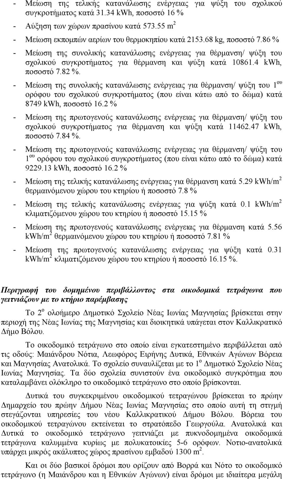 86 % - Μείωση της συνολικής κατανάλωσης ενέργειας για θέρμανση/ ψύξη του σχολικού συγκροτήματος για θέρμανση και ψύξη κατά 10861.4 kwh, ποσοστό 7.82 %.