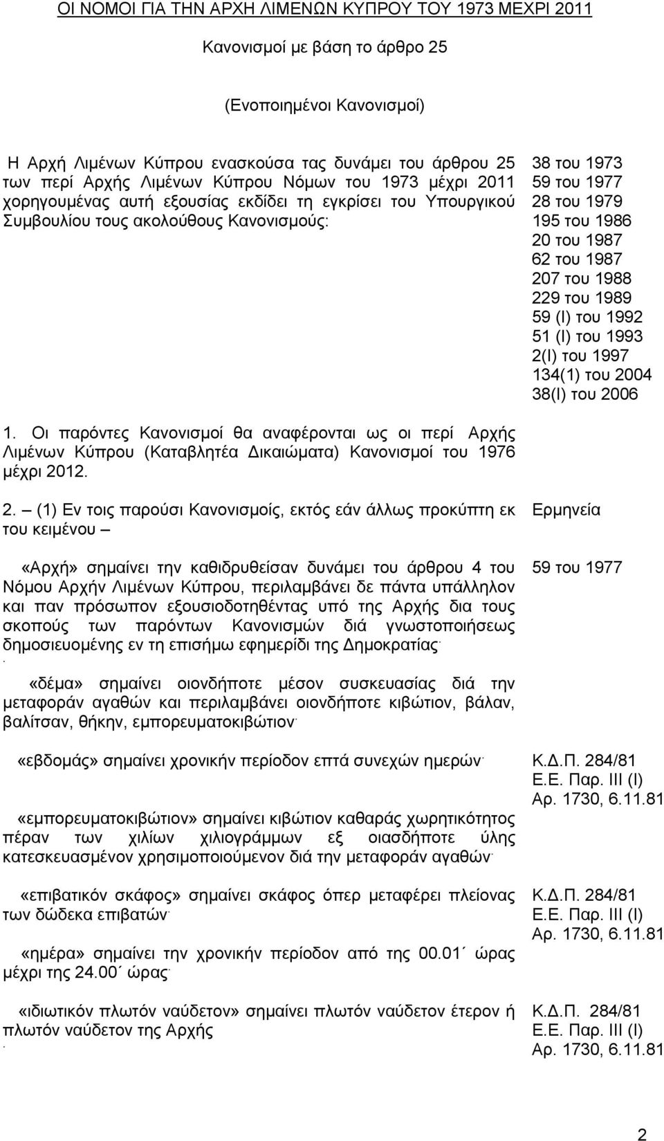 του 1987 207 του 1988 229 του 1989 59 (I) του 1992 51 (Ι) του 1993 2(Ι) του 1997 134(1) του 2004 38(I) του 2006 1.