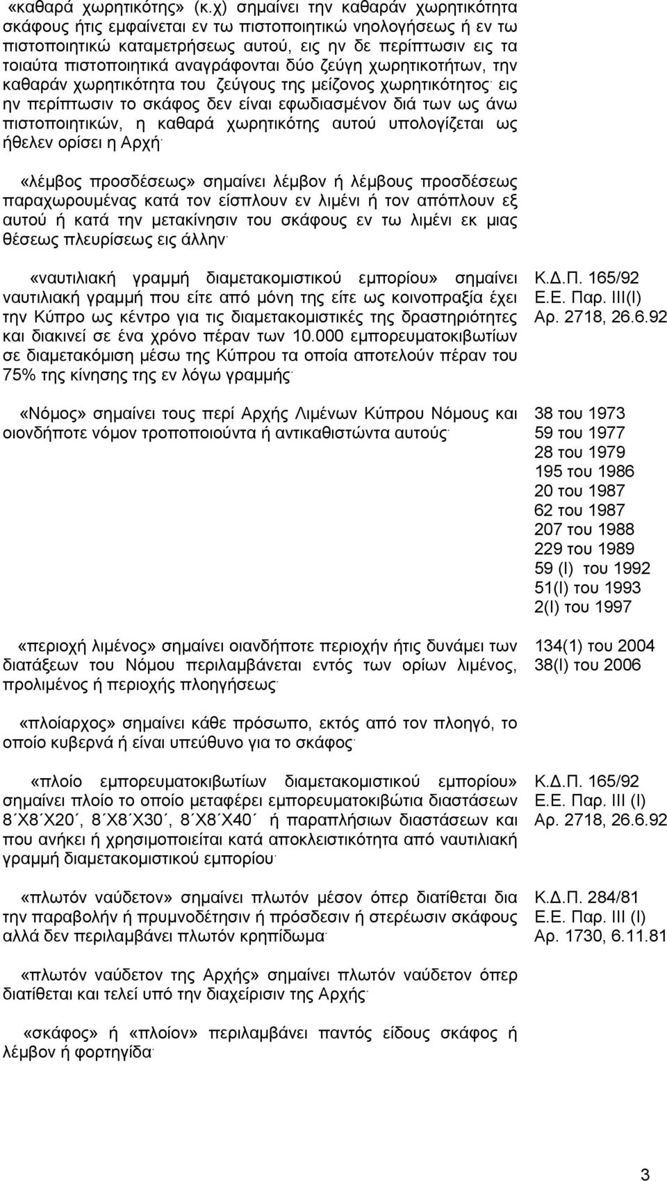 δύο ζεύγη χωρητικοτήτων, την καθαράν χωρητικότητα του ζεύγους της μείζονος χωρητικότητος.