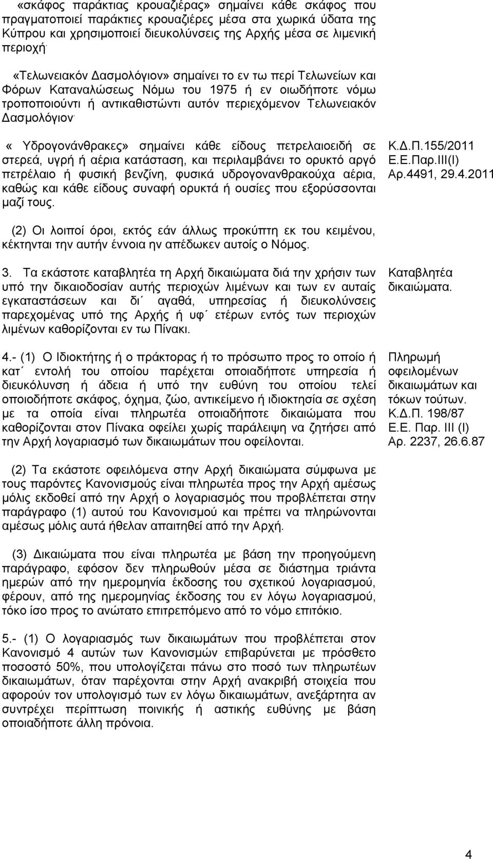 «Υδρογονάνθρακες» σημαίνει κάθε είδους πετρελαιοειδή σε στερεά, υγρή ή αέρια κατάσταση, και περιλαμβάνει το ορυκτό αργό πετρέλαιο ή φυσική βενζίνη, φυσικά υδρογονανθρακούχα αέρια, καθώς και κάθε