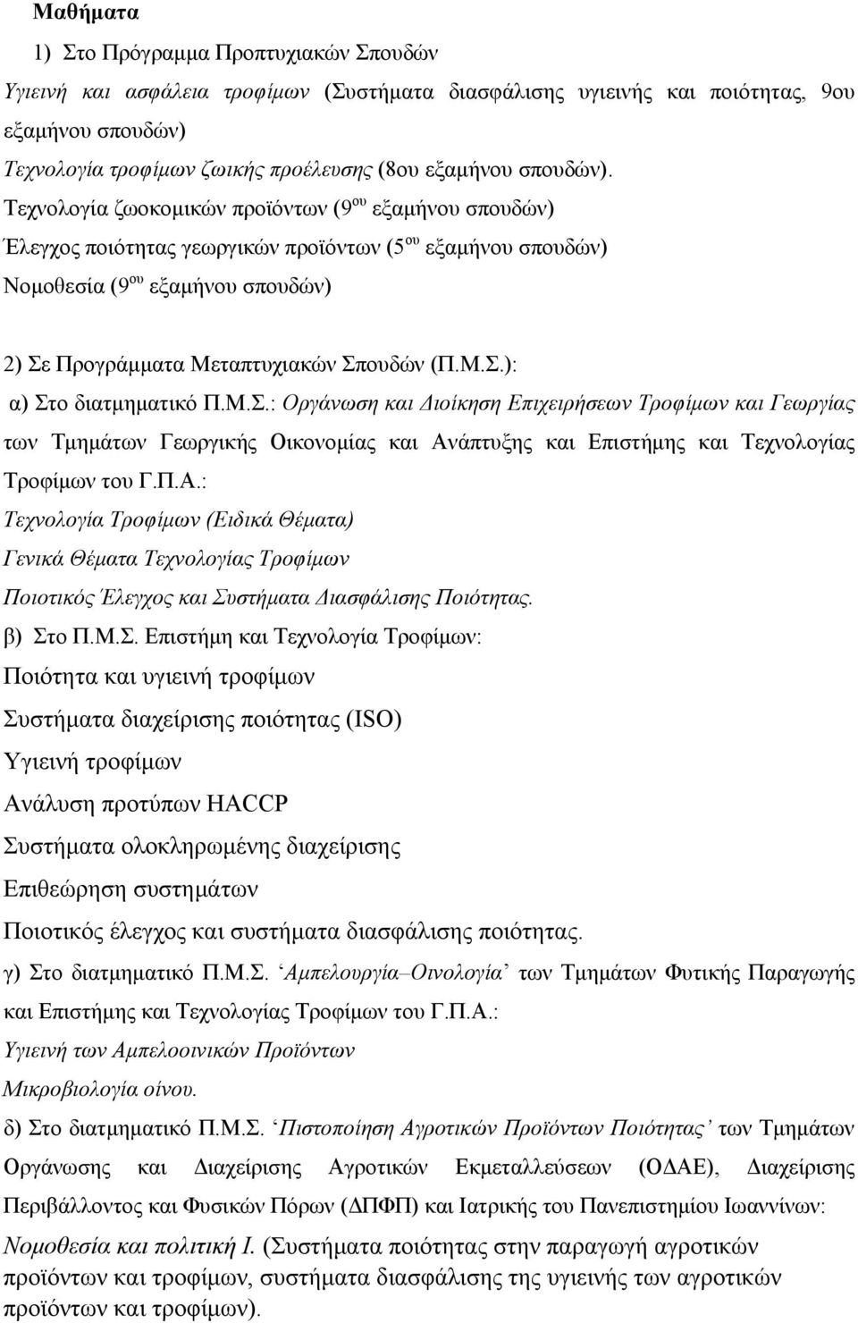 Τεχνολογία ζωοκομικών προϊόντων (9 ου εξαμήνου σπουδών) Έλεγχος ποιότητας γεωργικών προϊόντων (5 ου εξαμήνου σπουδών) Νομοθεσία (9 ου εξαμήνου σπουδών) 2) Σε Προγράμματα Μεταπτυχιακών Σπουδών (Π.Μ.Σ.): α) Στο διατμηματικό Π.