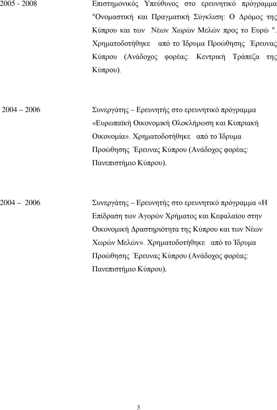 2004 2006 Συνεργάτης Ερευνητής στο ερευνητικό πρόγραμμα «Ευρωπαϊκή Οικονομική Ολοκλήρωση και Κυπριακή Οικονομία».