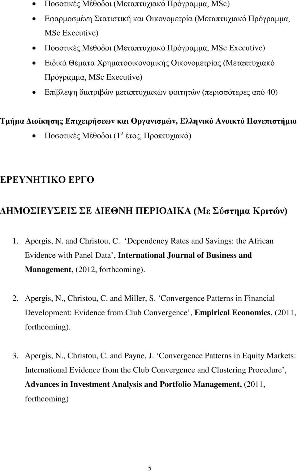 Πανεπιστήμιο Ποσοτικές Μέθοδοι (1 ο έτος, Προπτυχιακό) ΕΡΕΥΝΗΤΙΚΟ ΕΡΓΟ ΔΗΜΟΣΙΕΥΣΕΙΣ ΣΕ ΔΙΕΘΝΗ ΠΕΡΙΟΔΙΚΑ (Με Σύστημα Κριτών) 1. Apergis, N. and Christou, C.