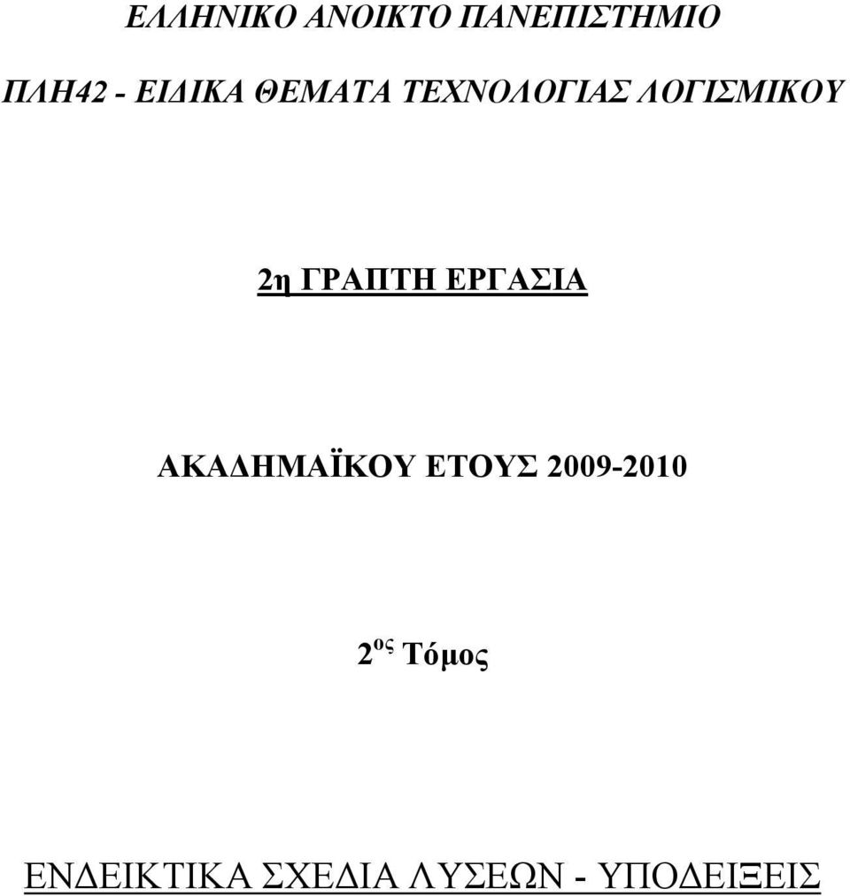 ΓΡΑΠΤΗ ΕΡΓΑΣΙΑ ΑΚΑ ΗΜΑΪΚΟΥ ΕΤΟΥΣ 2009-2010