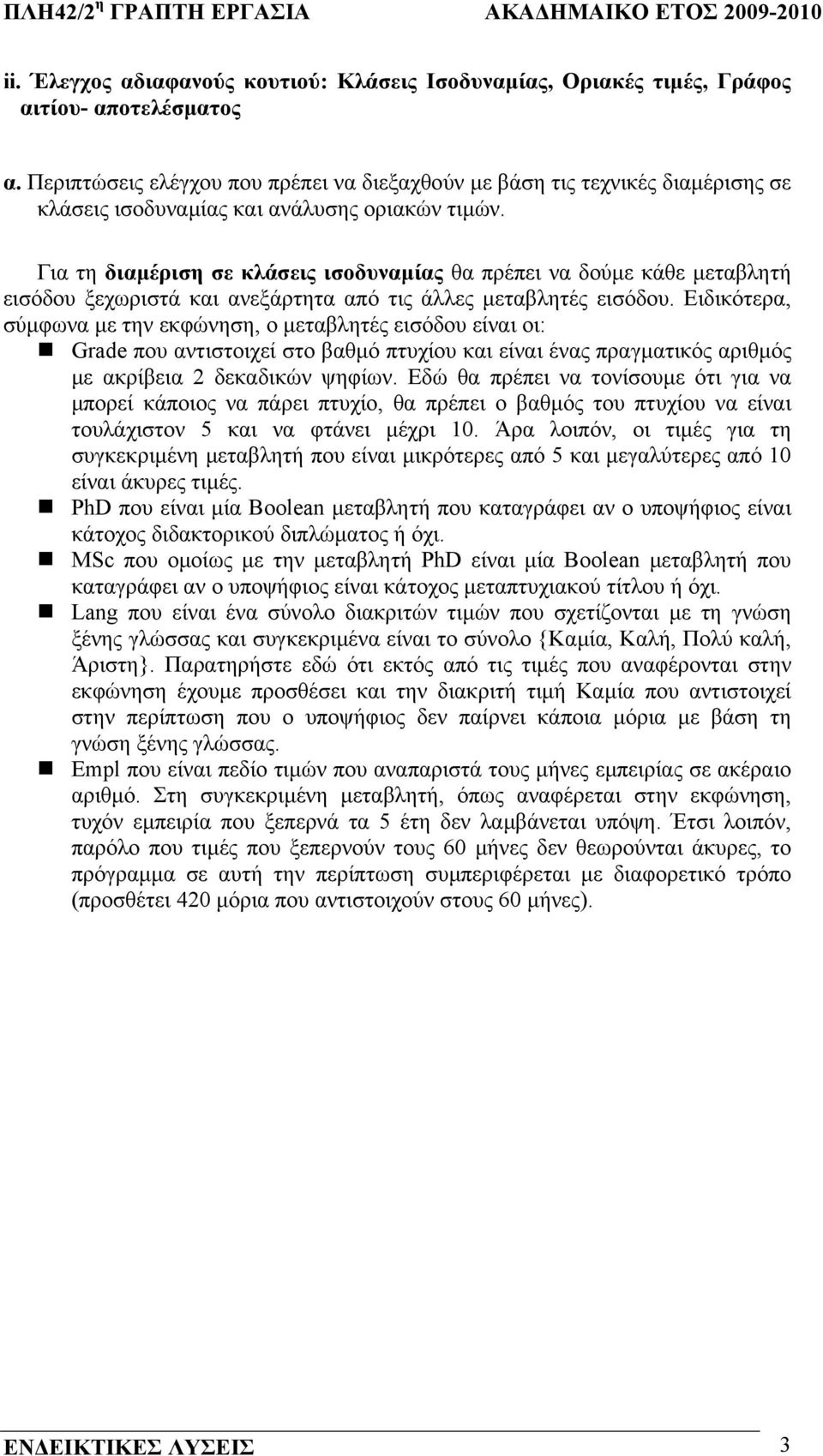 Για τη διαµέριση σε κλάσεις ισοδυναµίας θα πρέπει να δούµε κάθε µεταβλητή εισόδου ξεχωριστά και ανεξάρτητα από τις άλλες µεταβλητές εισόδου.