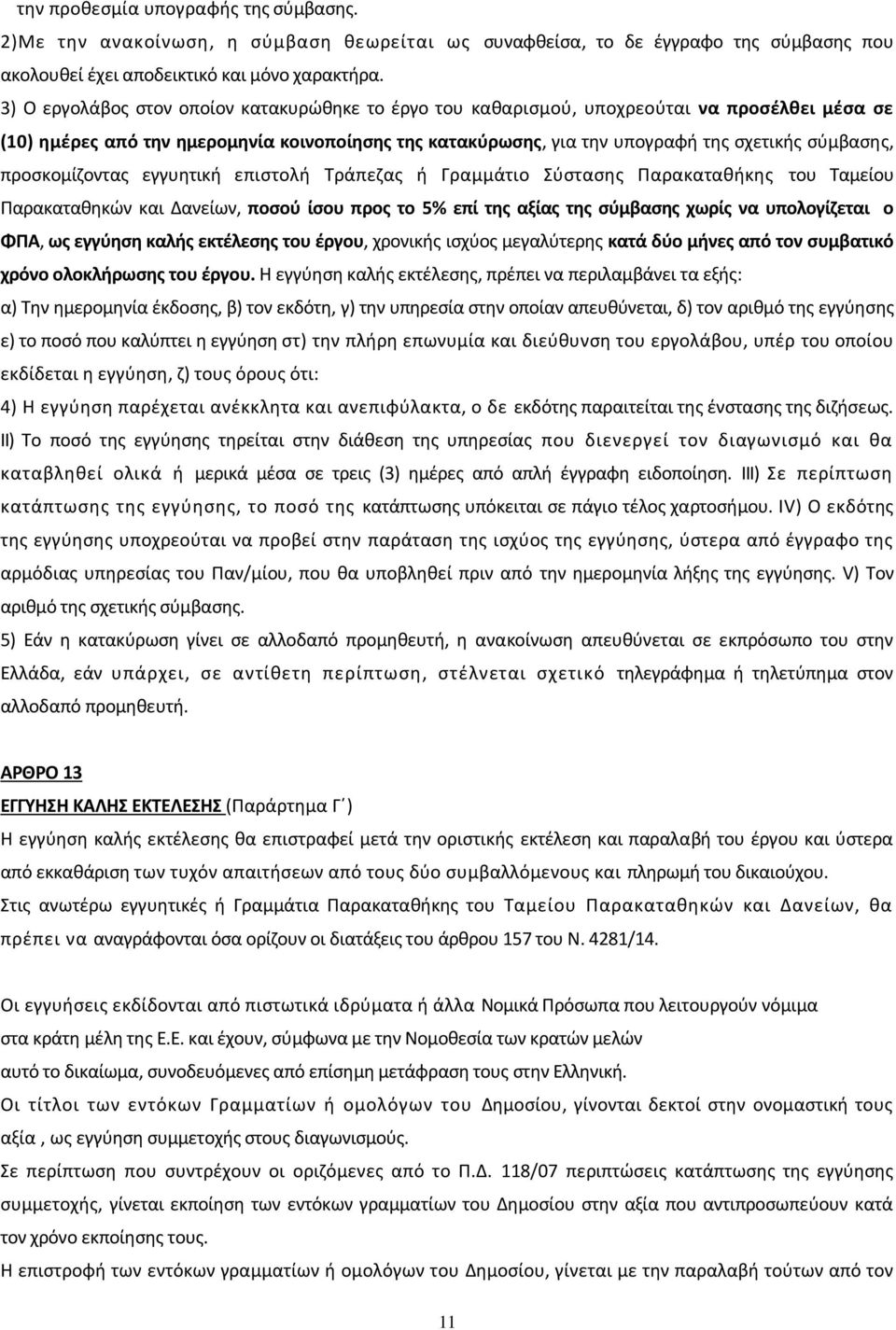 προσκομίζοντας εγγυητική επιστολή Τράπεζας ή Γραμμάτιο Σύστασης Παρακαταθήκης του Ταμείου Παρακαταθηκών και Δανείων, ποσού ίσου προς το 5% επί της αξίας της σύμβασης χωρίς να υπολογίζεται ο ΦΠΑ, ως