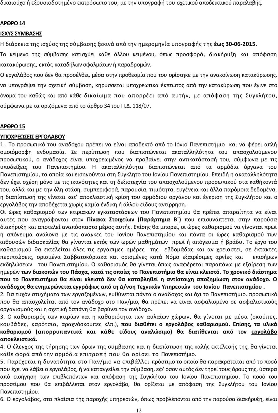 Το κείμενο της σύμβασης κατισχύει κάθε άλλου κειμένου, όπως προσφορά, διακήρυξη και απόφαση κατακύρωσης, εκτός καταδήλων σφαλμάτων ή παραδρομών.