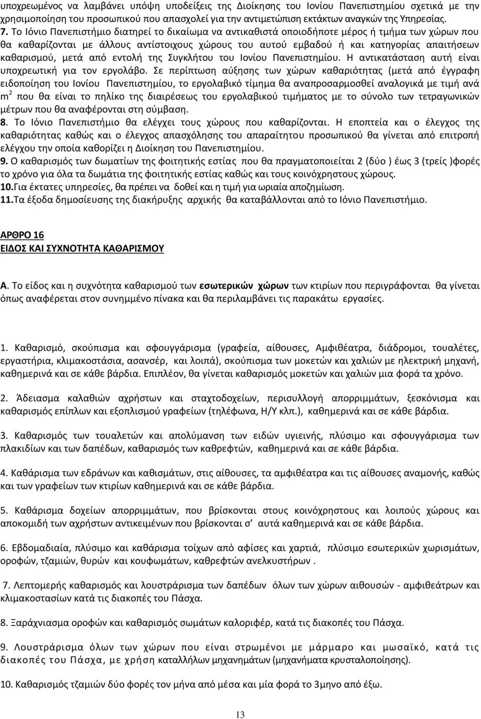 καθαρισμού, μετά από εντολή της Συγκλήτου του Ιονίου Πανεπιστημίου. Η αντικατάσταση αυτή είναι υποχρεωτική για τον εργολάβο.