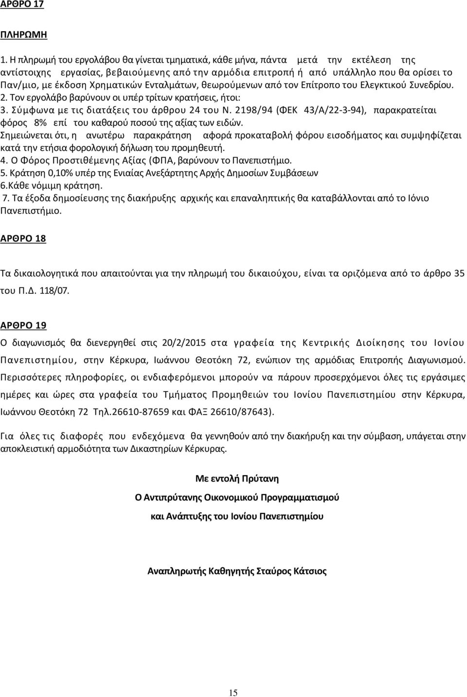 Χρηματικών Ενταλμάτων, θεωρούμενων από τον Επίτροπο του Ελεγκτικού Συνεδρίου. 2. Τον εργολάβο βαρύνουν οι υπέρ τρίτων κρατήσεις, ήτοι: 3. Σύμφωνα με τις διατάξεις του άρθρου 24 του Ν.