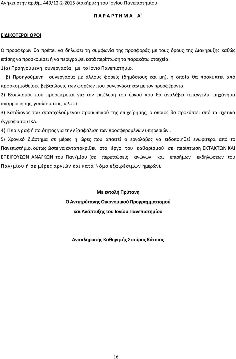 προσκομίσει ή να περιγράψει κατά περίπτωση τα παρακάτω στοιχεία: 1)α) Προηγούμενη συνεργασία με το Ιόνιο Πανεπιστήμιο.
