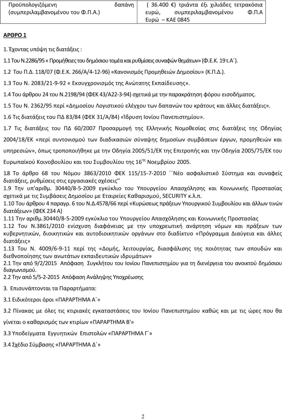 2083/21-9-92 «Εκσυγχρονισμός της Ανώτατης Εκπαίδευσης». 1.4 Του άρθρου 24 του Ν.2198/94 (ΦΕΚ 43/Α22-3-94) σχετικά με την παρακράτηση φόρου εισοδήματος. 1.5 Του Ν.