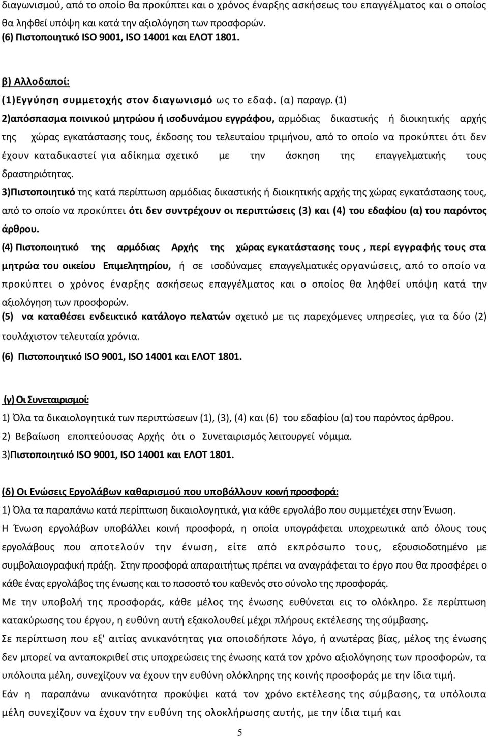 (1) 2)απόσπασμα ποινικού μητρώου ή ισοδυνάμου εγγράφου, αρμόδιας δικαστικής ή διοικητικής αρχής της χώρας εγκατάστασης τους, έκδοσης του τελευταίου τριμήνου, από το οποίο να προκύπτει ότι δεν έχουν