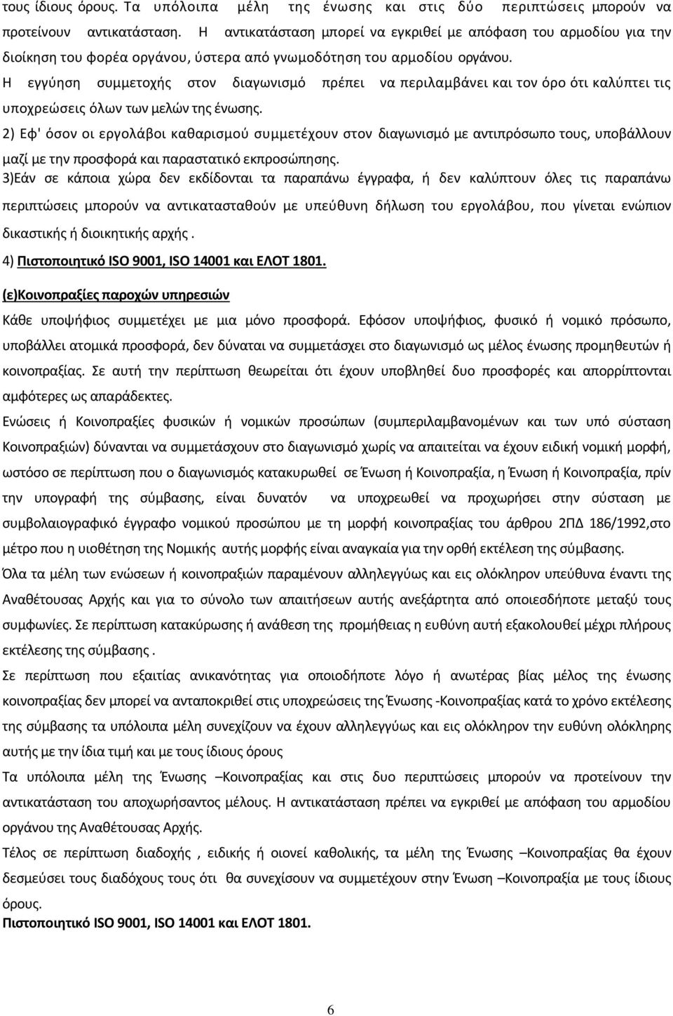 Η εγγύηση συμμετοχής στον διαγωνισμό πρέπει να περιλαμβάνει και τον όρο ότι καλύπτει τις υποχρεώσεις όλων των μελών της ένωσης.