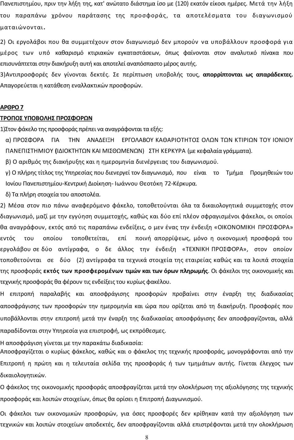 διακήρυξη αυτή και αποτελεί αναπόσπαστο μέρος αυτής. 3)Αντιπροσφορές δεν γίνονται δεκτές. Σε περίπτωση υποβολής τους, απορρίπτονται ως απαράδεκτες. Απαγορεύεται η κατάθεση εναλλακτικών προσφορών.