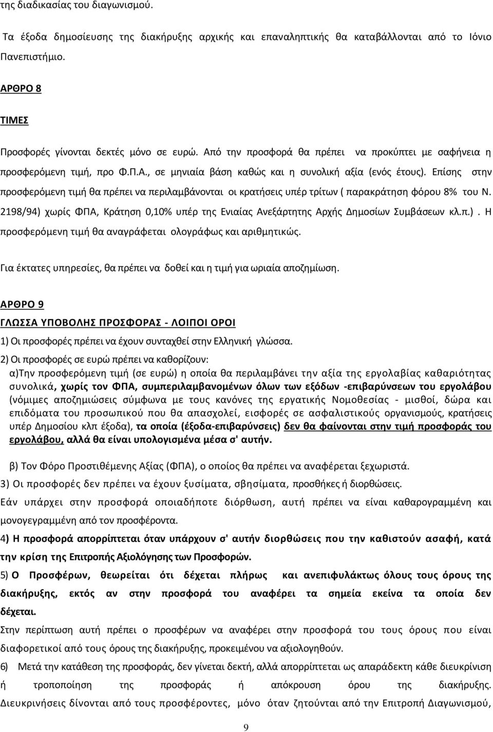 Επίσης στην προσφερόμενη τιμή θα πρέπει να περιλαμβάνονται οι κρατήσεις υπέρ τρίτων ( παρακράτηση φόρου 8% του Ν.