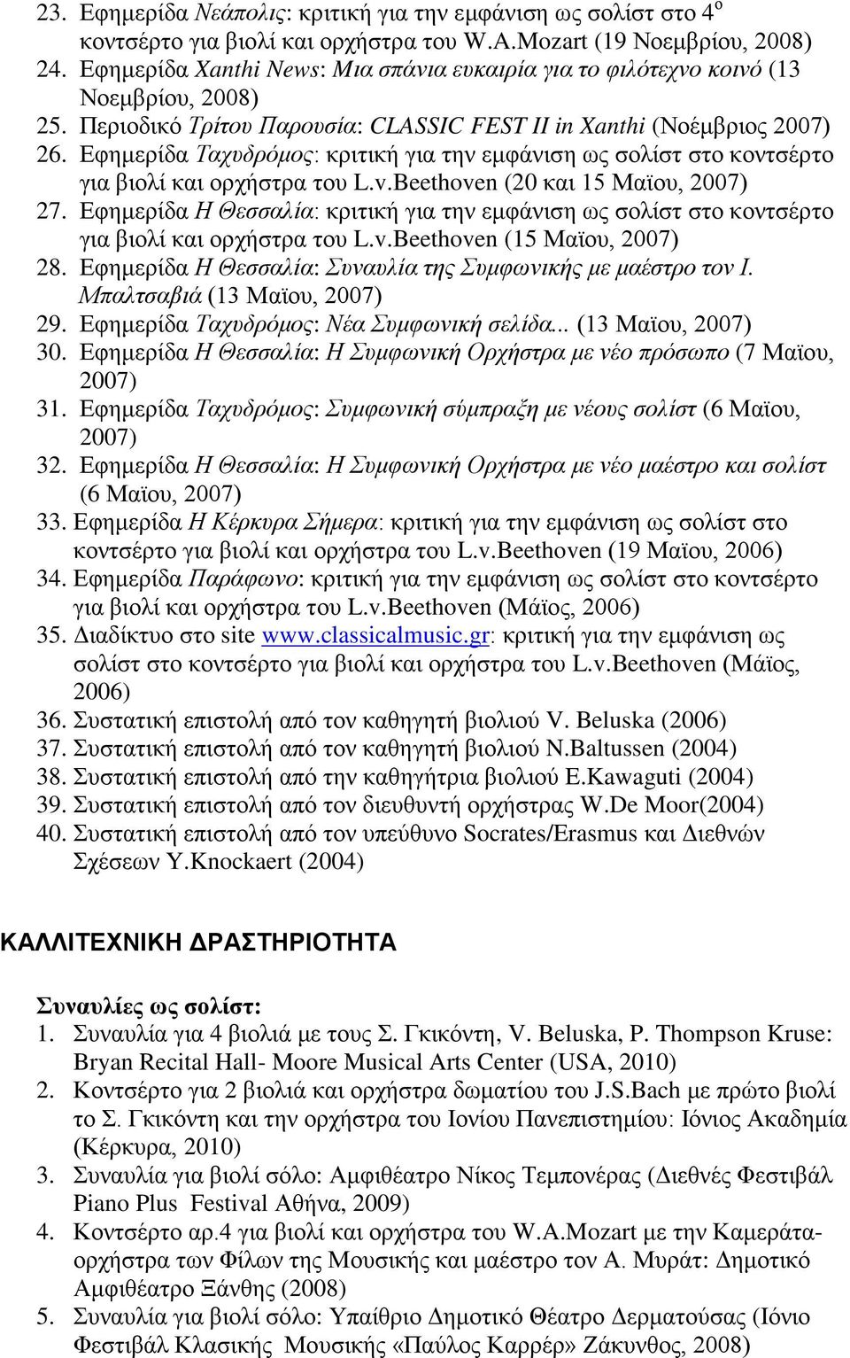 Εφημερίδα Ταχυδρόμος: κριτική για την εμφάνιση ως σολίστ στο κοντσέρτο για βιολί και ορχήστρα του L.v.Beethoven (20 και 15 Μαϊου, 2007) 27.