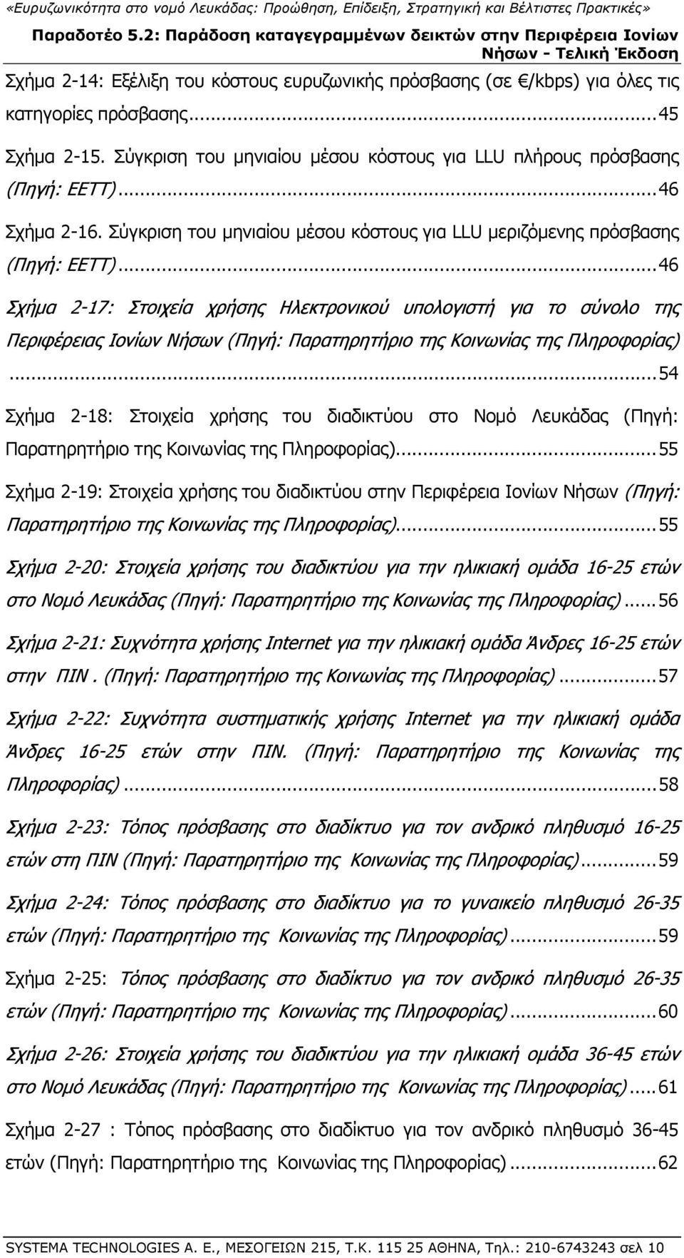 .. 46 Σχήμα 2-17: Στοιχεία χρήσης Ηλεκτρονικού υπολογιστή για το σύνολο της Περιφέρειας Ιονίων Νήσων (Πηγή: Παρατηρητήριο της Κοινωνίας της Πληροφορίας).