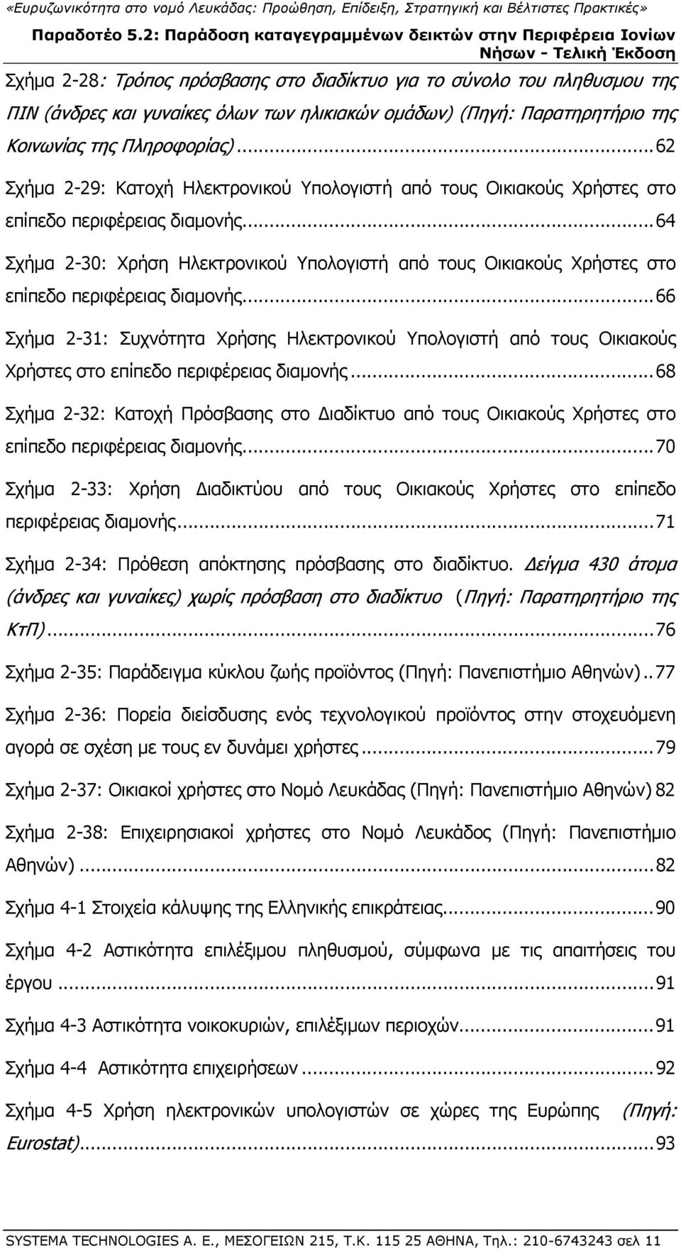 .. 64 Σχήμα 2-30: Χρήση Ηλεκτρονικού Υπολογιστή από τους Οικιακούς Χρήστες στο επίπεδο περιφέρειας διαμονής.