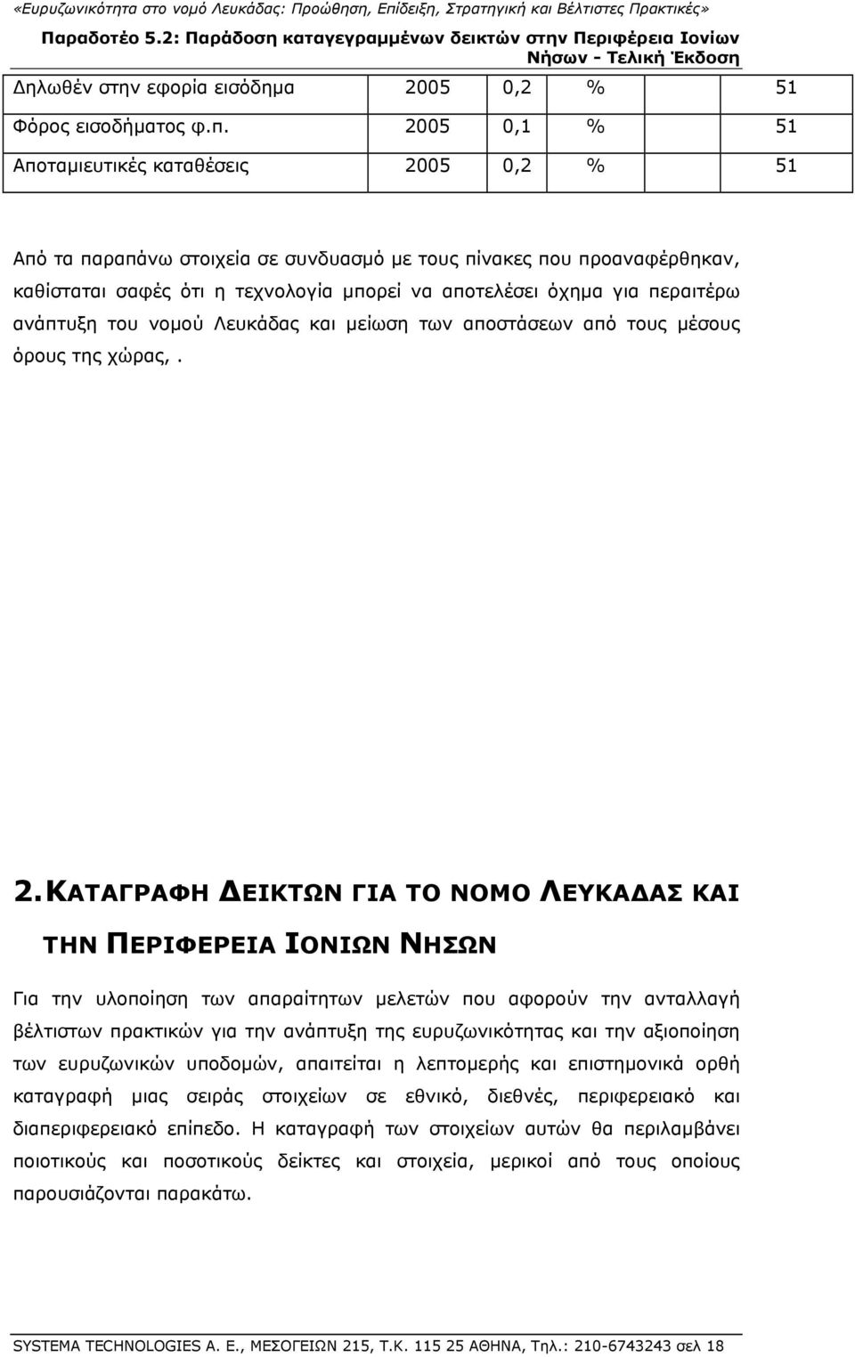 περαιτέρω ανάπτυξη του νομού Λευκάδας και μείωση των αποστάσεων από τους μέσους όρους της χώρας,. 2.