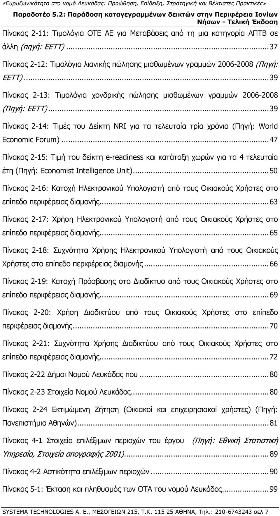 .. 47 Πίνακας 2-15: Τιμή του δείκτη e-readiness και κατάταξη χωρών για τα 4 τελευταία έτη (Πηγή: Economist Intelligence Unit).