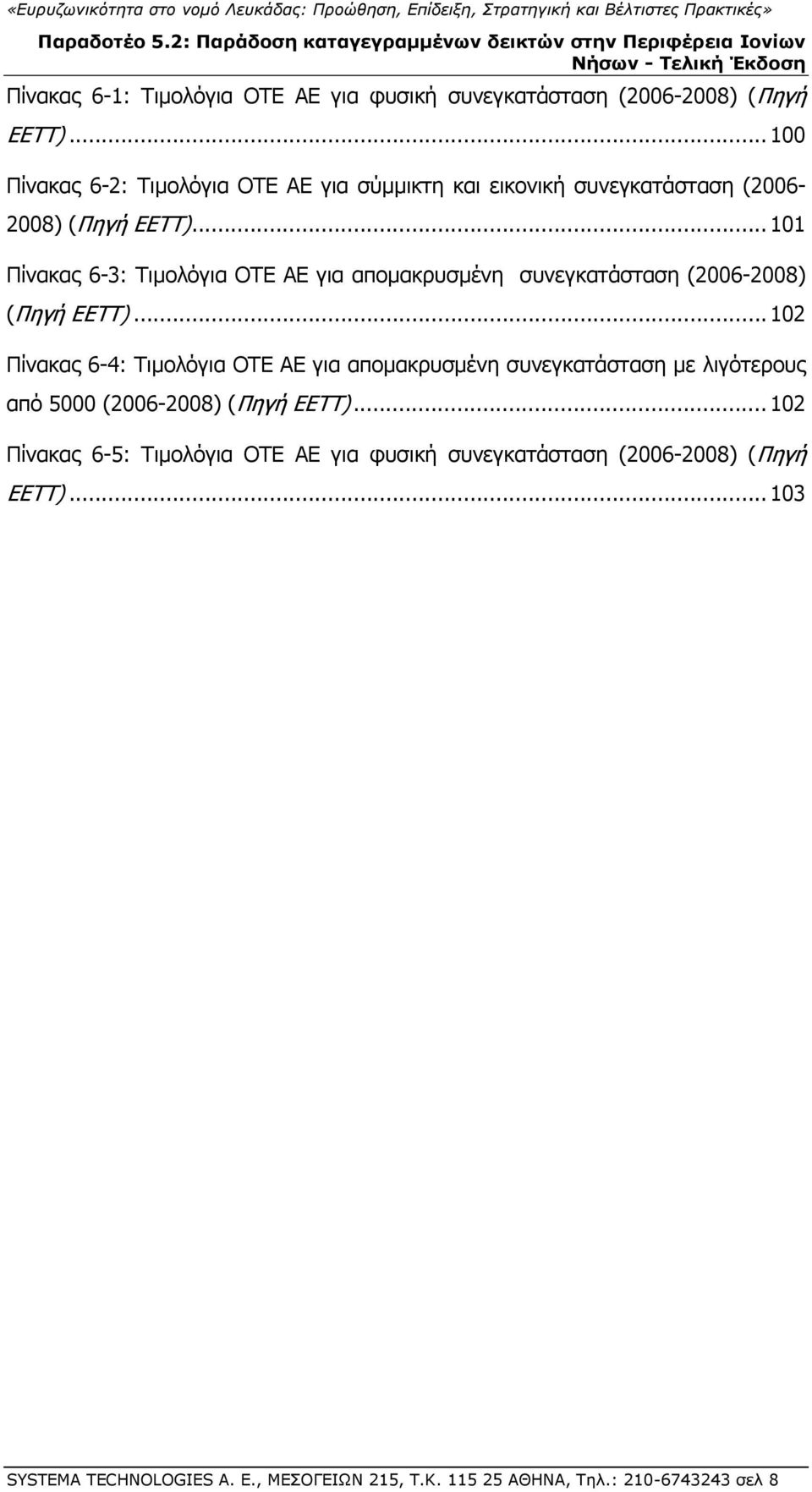 .. 101 Πίνακας 6-3: Τιμολόγια ΟΤΕ ΑΕ για απομακρυσμένη συνεγκατάσταση (2006-2008) (Πηγή ΕΕΤΤ).