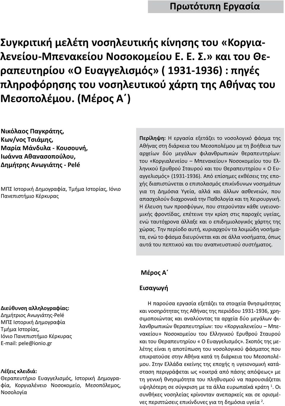 Περίληψη: Η εργασία εξετάζει το νοσολογικό φάσμα της Αθήνας στη διάρκεια του Μεσοπολέμου με τη βοήθεια των αρχείων δύο μεγάλων φιλανθρωπικών θεραπευτηρίων: του «Κοργιαλενείου Μπενακείου» Νοσοκομείου