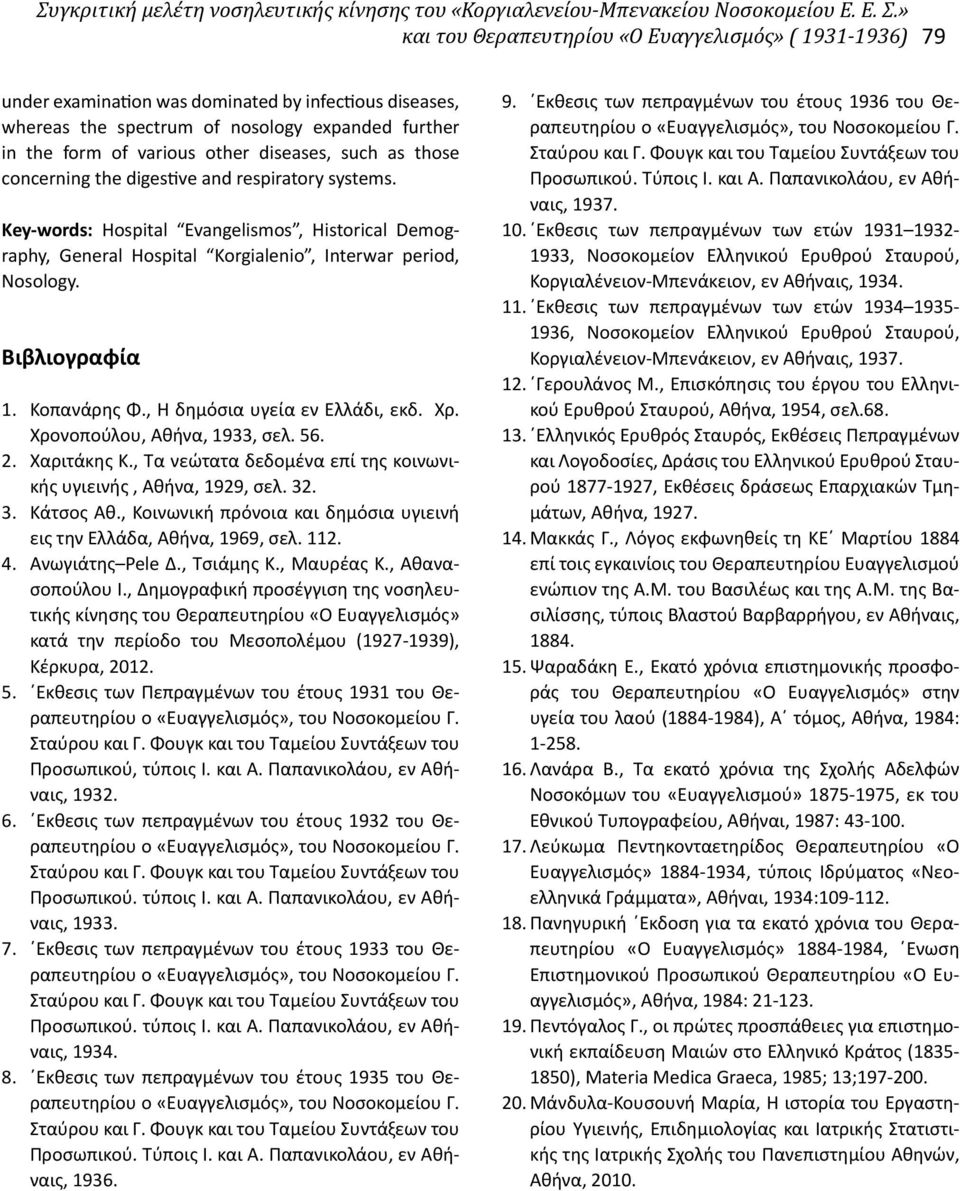 diseases, such as those concerning the digestive and respiratory systems. Key-words: Hospital Evangelismos, Historical Demography, General Hospital Korgialenio, Interwar period, Nosology.