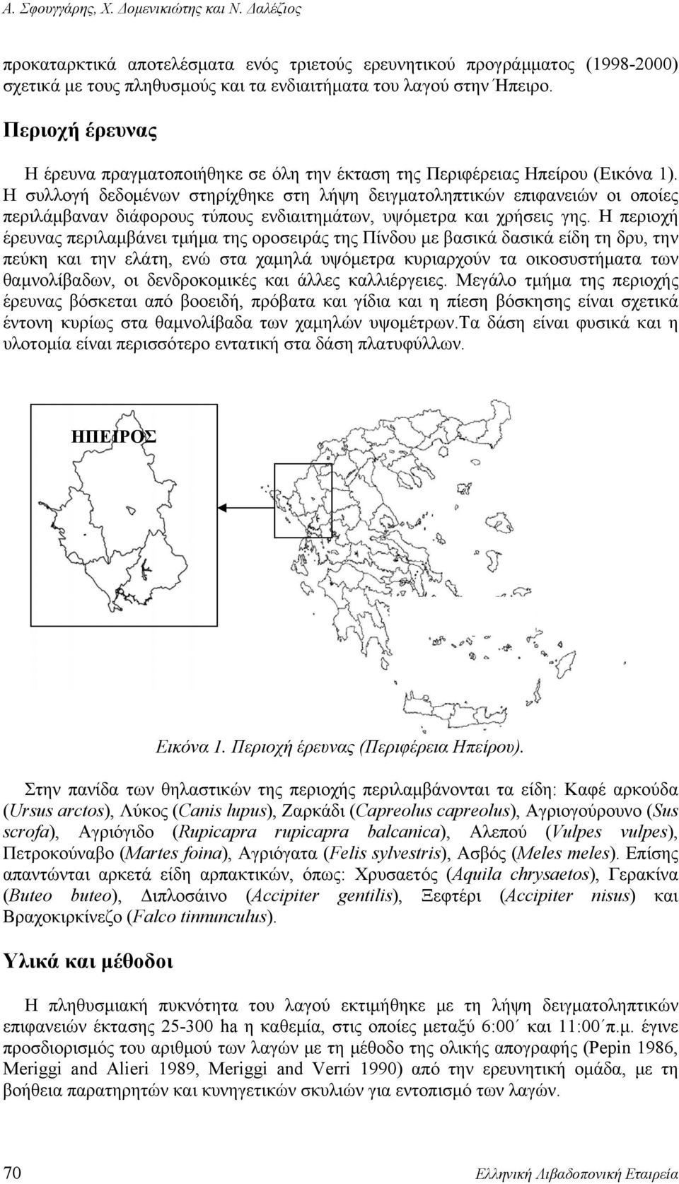 Η συλλογή δεδομένων στηρίχθηκε στη λήψη δειγματοληπτικών επιφανειών οι οποίες περιλάμβαναν διάφορους τύπους ενδιαιτημάτων, υψόμετρα και χρήσεις γης.