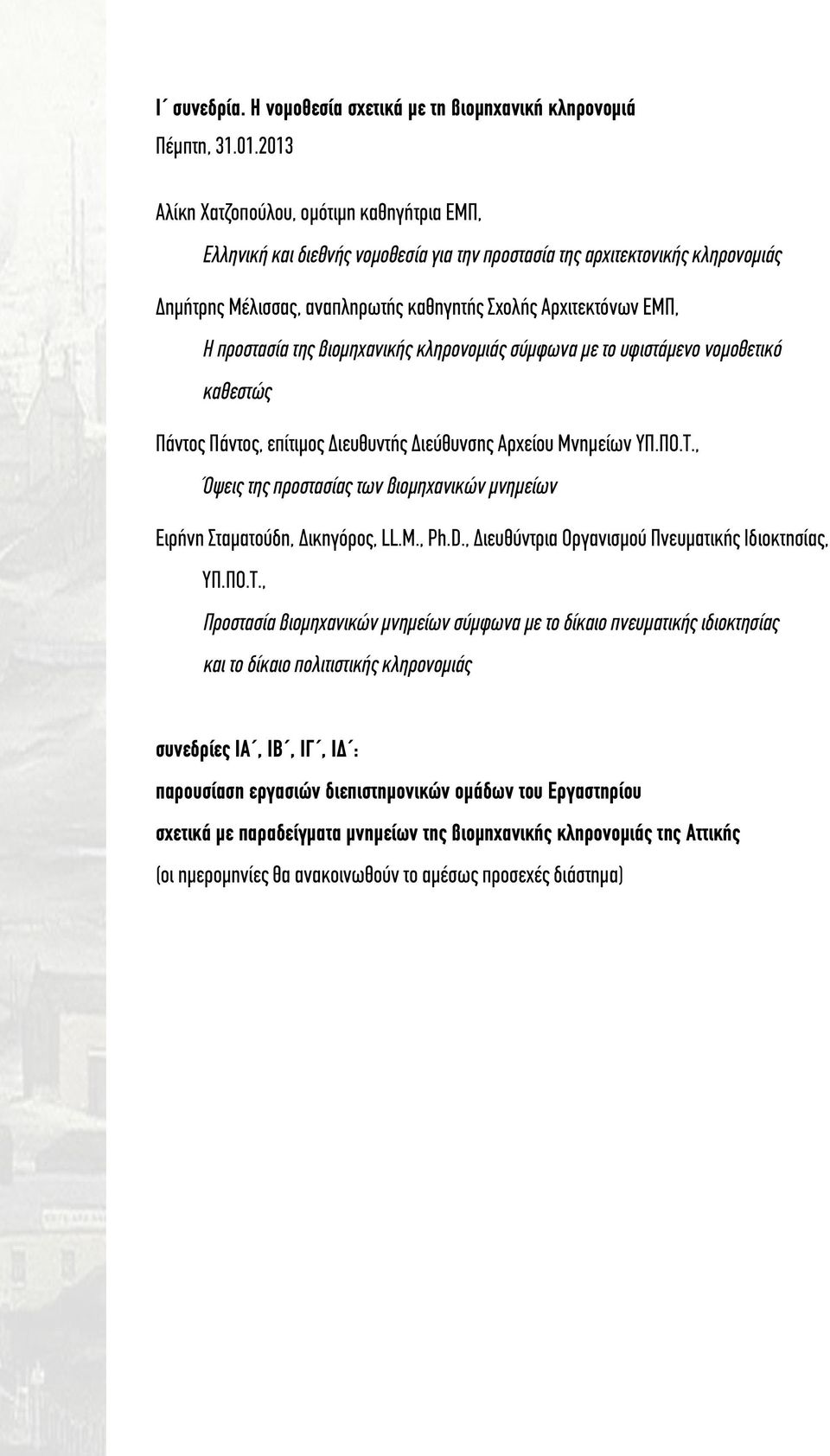 προστασία της βιομηχανικής κληρονομιάς σύμφωνα με το υφιστάμενο νομοθετικό καθεστώς Πάντος Πάντος, επίτιμος Διευθυντής Διεύθυνσης Αρχείου Μνημείων ΥΠ.ΠΟ.Τ.