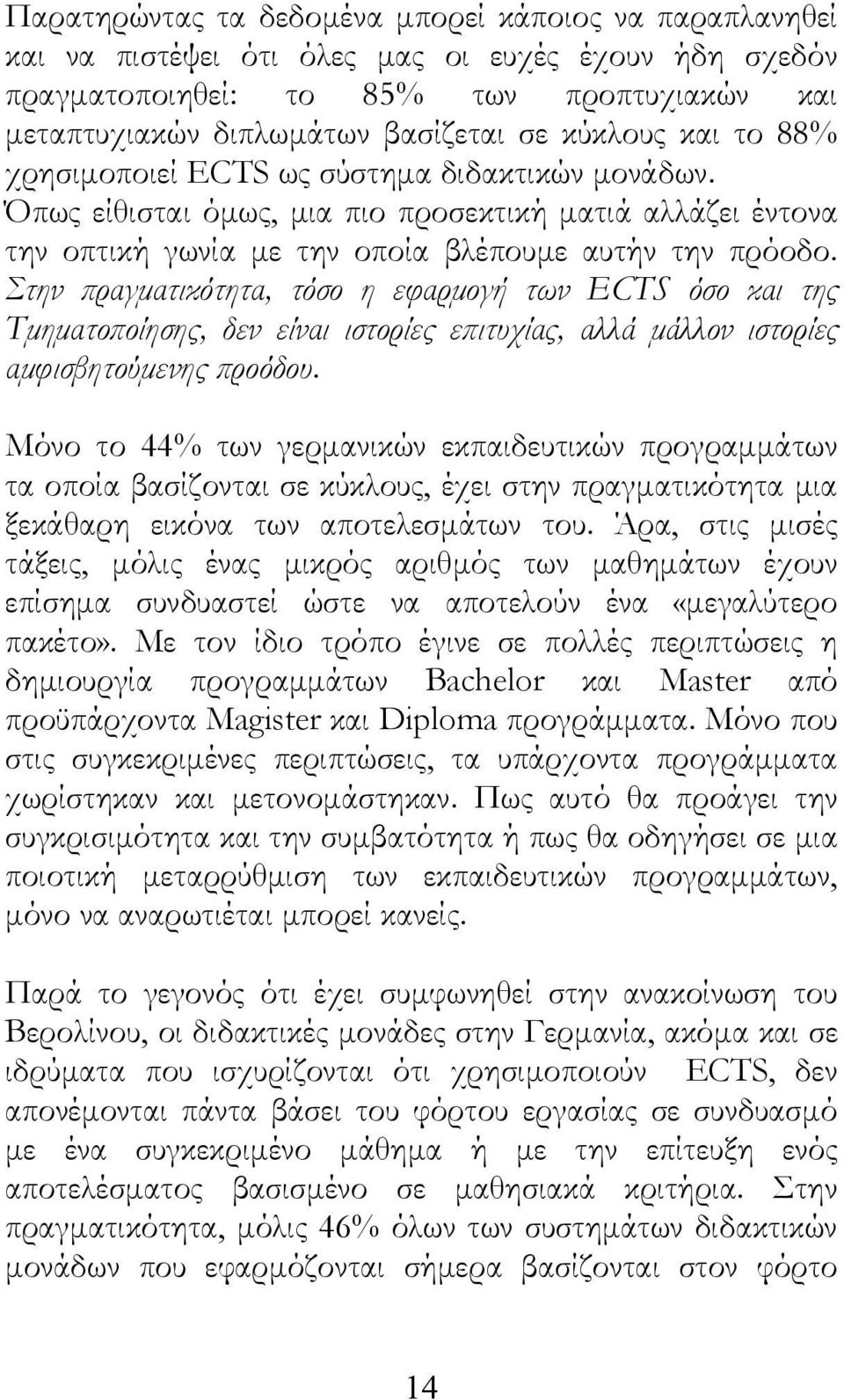 Στην πραγματικότητα, τόσο η εφαρμογή των ECTS όσο και της Τμηματοποίησης, δεν είναι ιστορίες επιτυχίας, αλλά μάλλον ιστορίες αμφισβητούμενης προόδου.