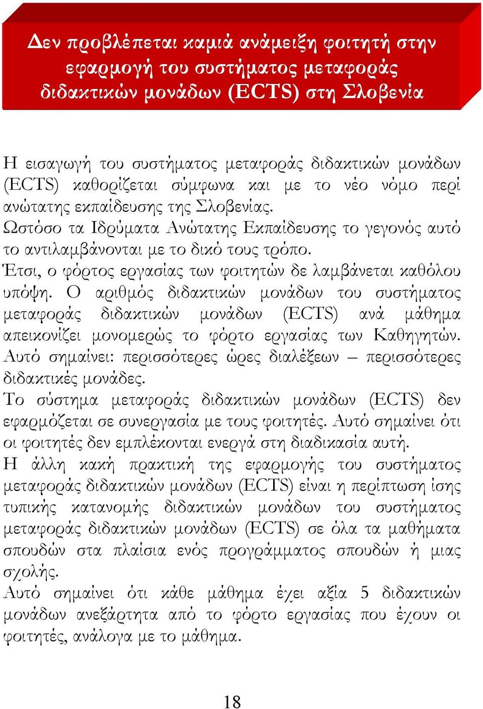 Έτσι, ο φόρτος εργασίας των φοιτητών δε λαμβάνεται καθόλου υπόψη.