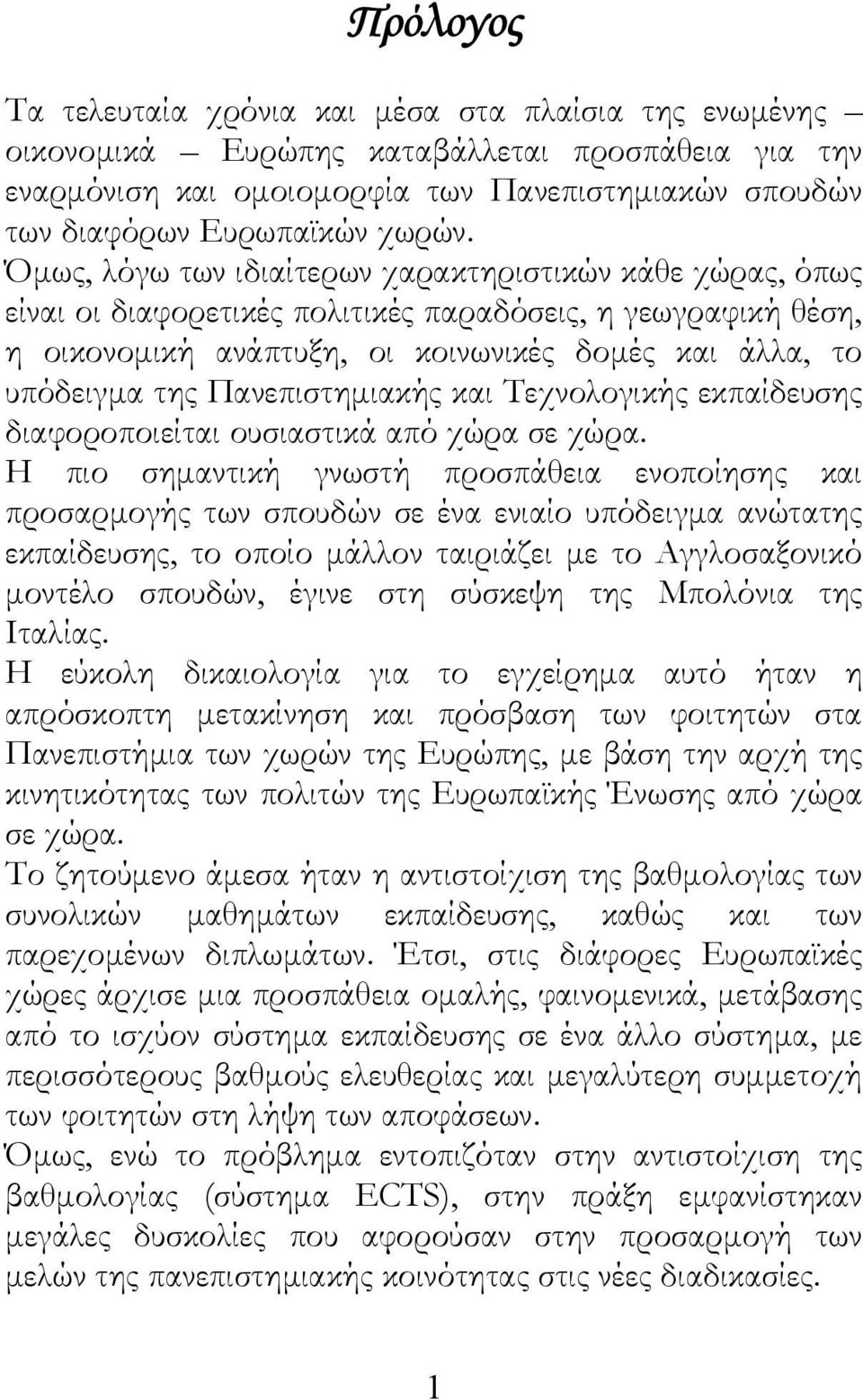 Πανεπιστημιακής και Τεχνολογικής εκπαίδευσης διαφοροποιείται ουσιαστικά από χώρα σε χώρα.