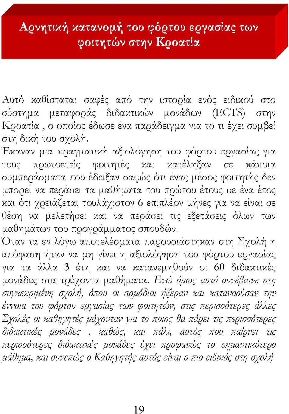 Αυτό καθίσταται σαφές από την ιστορία ενός ειδικού στο σύστημα μεταφοράς διδακτικών μονάδων (ECTS) στην Κροατία, ο οποίος έδωσε ένα παράδειγμα για το τι έχει συμβεί στη δική του σχολή.