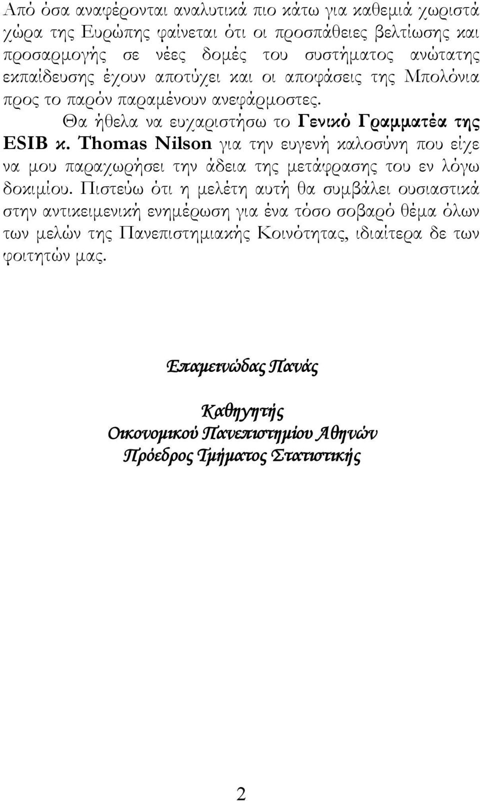 Thomas Nilson για την ευγενή καλοσύνη που είχε να μου παραχωρήσει την άδεια της μετάφρασης του εν λόγω δοκιμίου.