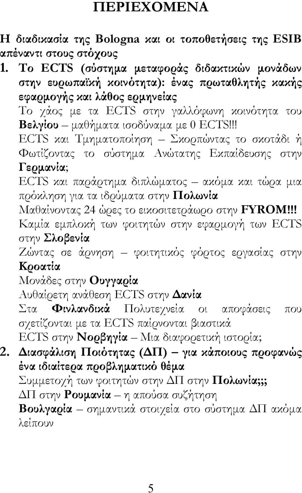 ισοδύναμα με 0 ECTS!