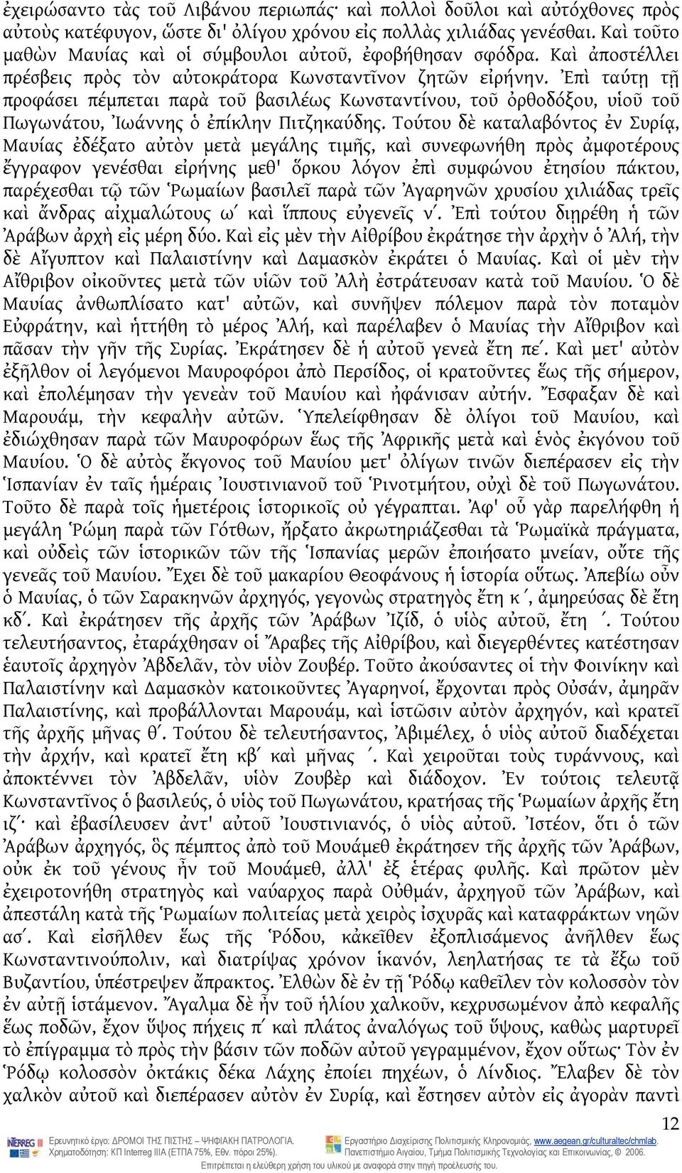 Ἐπὶ ταύτῃ τῇ προφάσει πέμπεται παρὰ τοῦ βασιλέως Κωνσταντίνου, τοῦ ὀρθοδόξου, υἱοῦ τοῦ Πωγωνάτου, Ἰωάννης ὁ ἐπίκλην Πιτζηκαύδης.