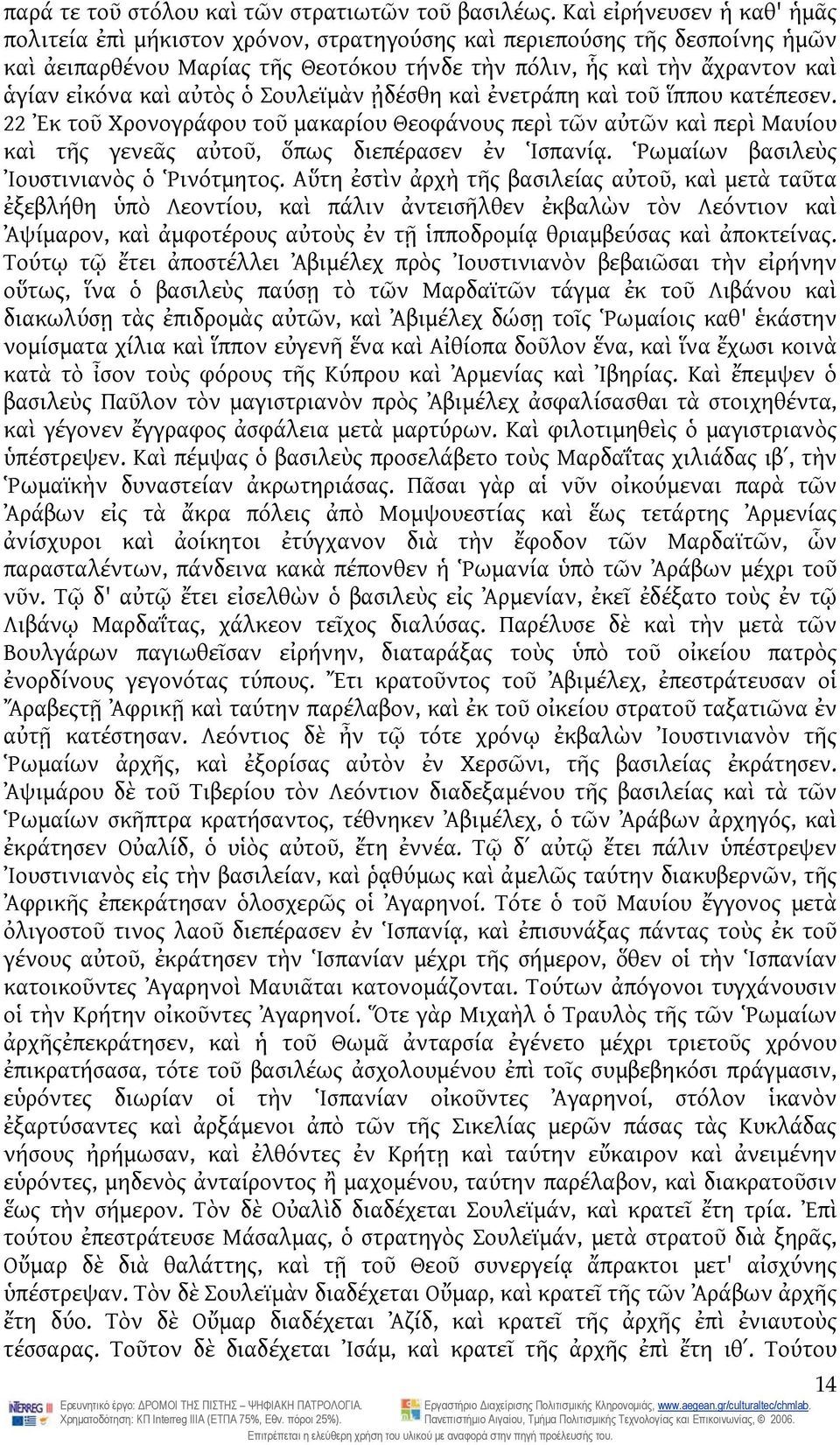 αὐτὸς ὁ Σουλεϊμὰν ᾐδέσθη καὶ ἐνετράπη καὶ τοῦ ἵππου κατέπεσεν. 22 Ἐκ τοῦ Χρονογράφου τοῦ μακαρίου Θεοφάνους περὶ τῶν αὐτῶν καὶ περὶ Μαυίου καὶ τῆς γενεᾶς αὐτοῦ, ὅπως διεπέρασεν ἐν Ἱσπανίᾳ.