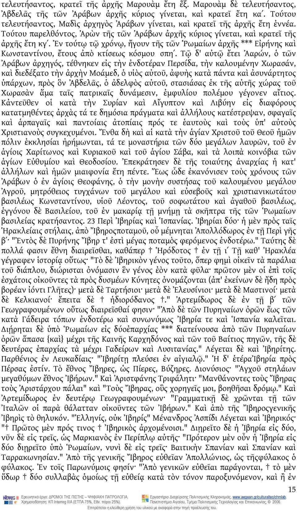 Ἐν τούτῳ τῷ χρόνῳ, ἤγουν τῆς τῶν Ῥωμαίων ἀρχῆς *** Εἰρήνης καὶ Κωνσταντίνου, ἔτους ἀπὸ κτίσεως κόσμου σπηʹ.