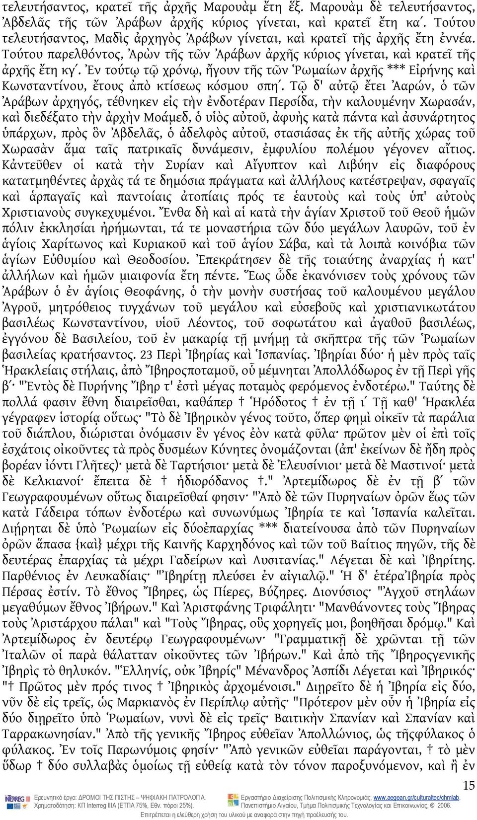 Ἐν τούτῳ τῷ χρόνῳ, ἤγουν τῆς τῶν Ῥωμαίων ἀρχῆς *** Εἰρήνης καὶ Κωνσταντίνου, ἔτους ἀπὸ κτίσεως κόσμου σπηʹ.