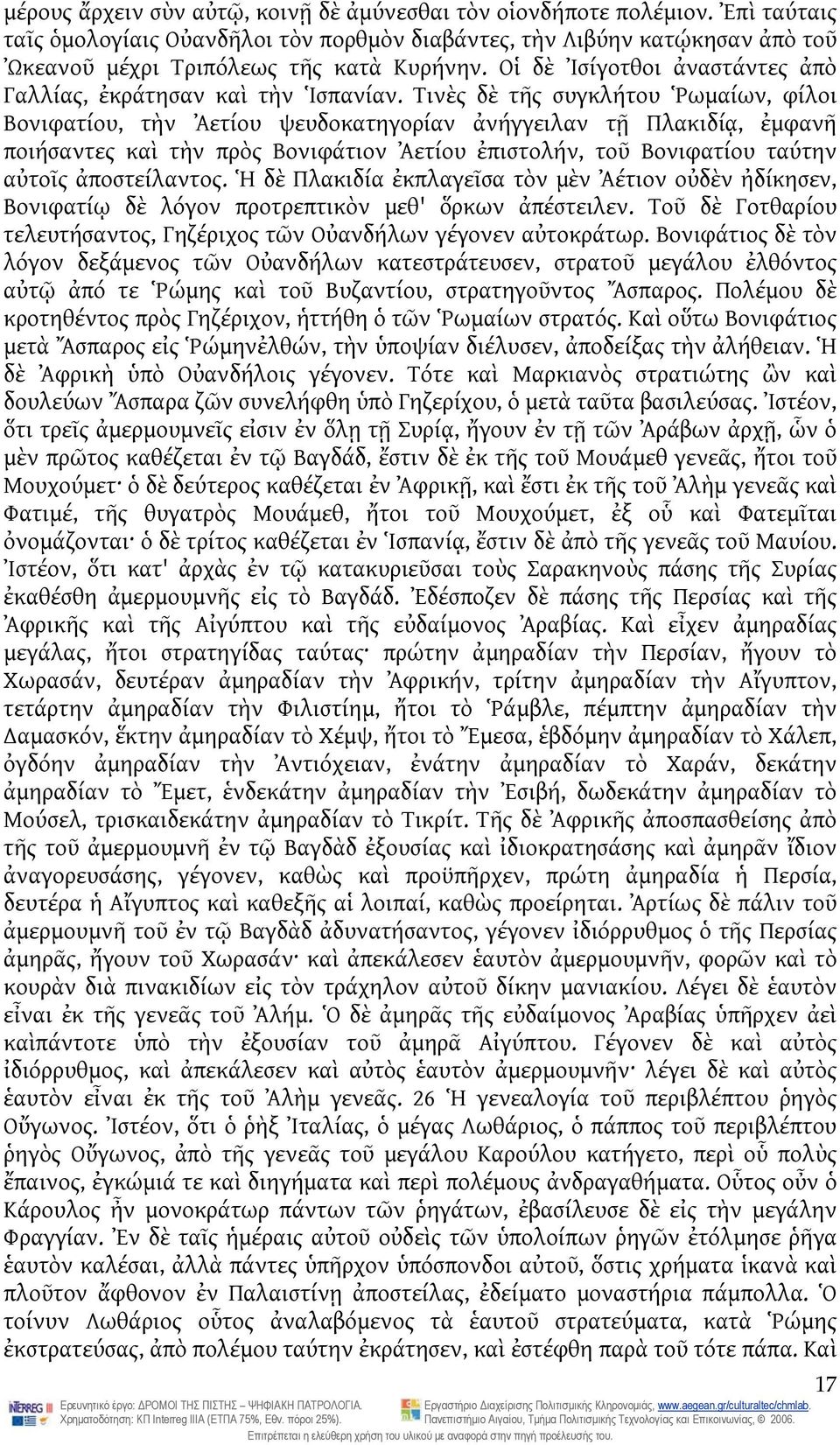 Τινὲς δὲ τῆς συγκλήτου Ῥωμαίων, φίλοι Βονιφατίου, τὴν Ἀετίου ψευδοκατηγορίαν ἀνήγγειλαν τῇ Πλακιδίᾳ, ἐμφανῆ ποιήσαντες καὶ τὴν πρὸς Βονιφάτιον Ἀετίου ἐπιστολήν, τοῦ Βονιφατίου ταύτην αὐτοῖς