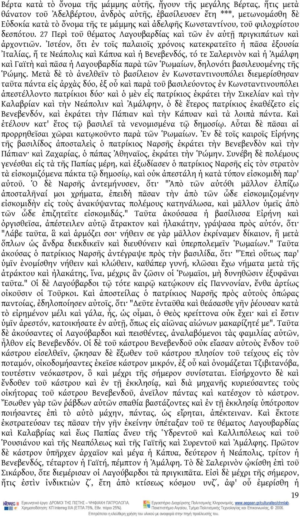 Ἰστέον, ὅτι ἐν τοῖς παλαιοῖς χρόνοις κατεκρατεῖτο ἡ πᾶσα ἐξουσία Ἰταλίας, ἥ τε Νεάπολις καὶ Κάπυα καὶ ἡ Βενεβενδός, τό τε Σαλερινὸν καὶ ἡ Ἀμάλφη καὶ Γαϊτὴ καὶ πᾶσα ἡ Λαγουβαρδία παρὰ τῶν Ῥωμαίων,