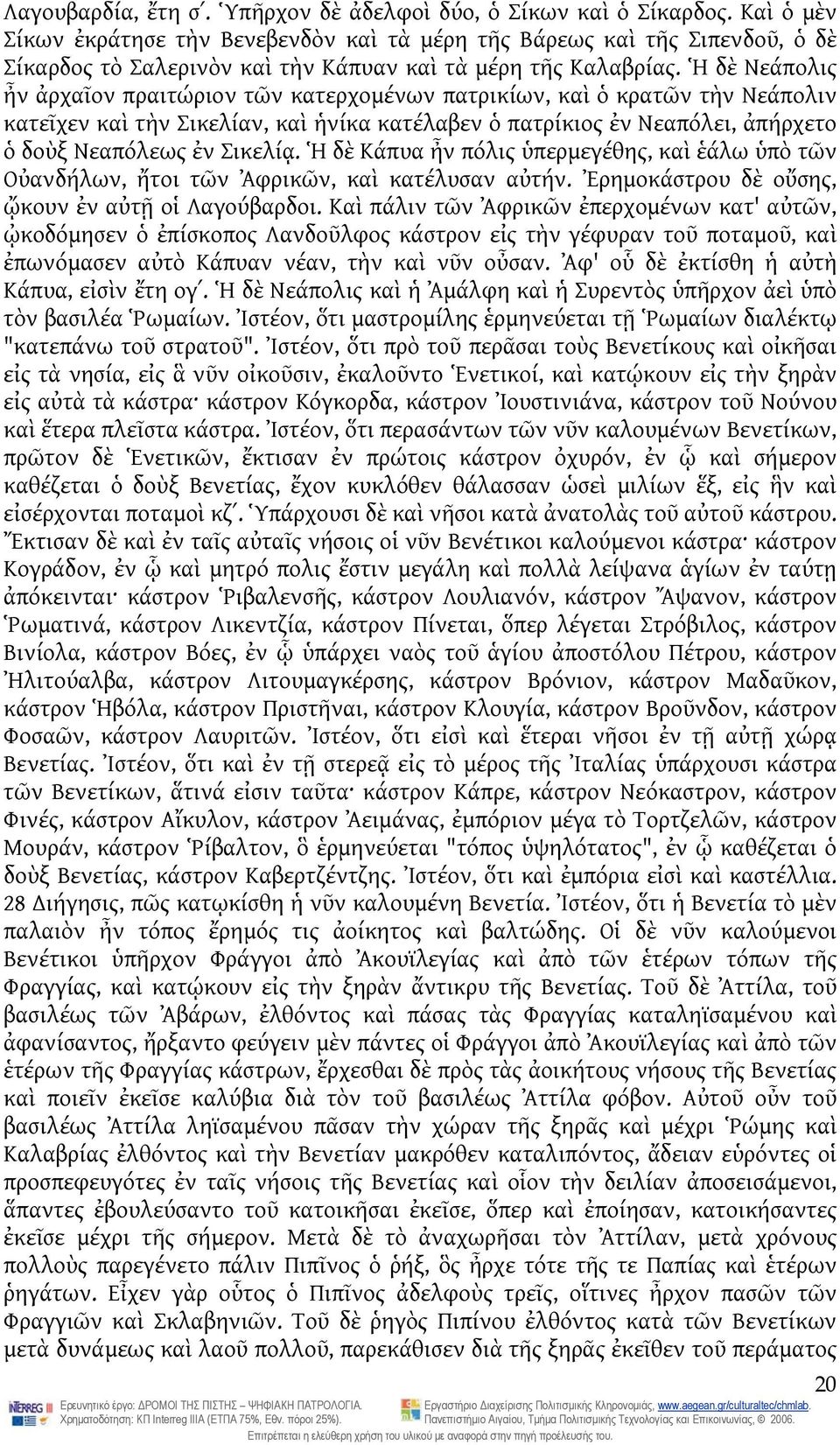 Ἡ δὲ Νεάπολις ἦν ἀρχαῖον πραιτώριον τῶν κατερχομένων πατρικίων, καὶ ὁ κρατῶν τὴν Νεάπολιν κατεῖχεν καὶ τὴν Σικελίαν, καὶ ἡνίκα κατέλαβεν ὁ πατρίκιος ἐν Νεαπόλει, ἀπήρχετο ὁ δοὺξ Νεαπόλεως ἐν Σικελίᾳ.