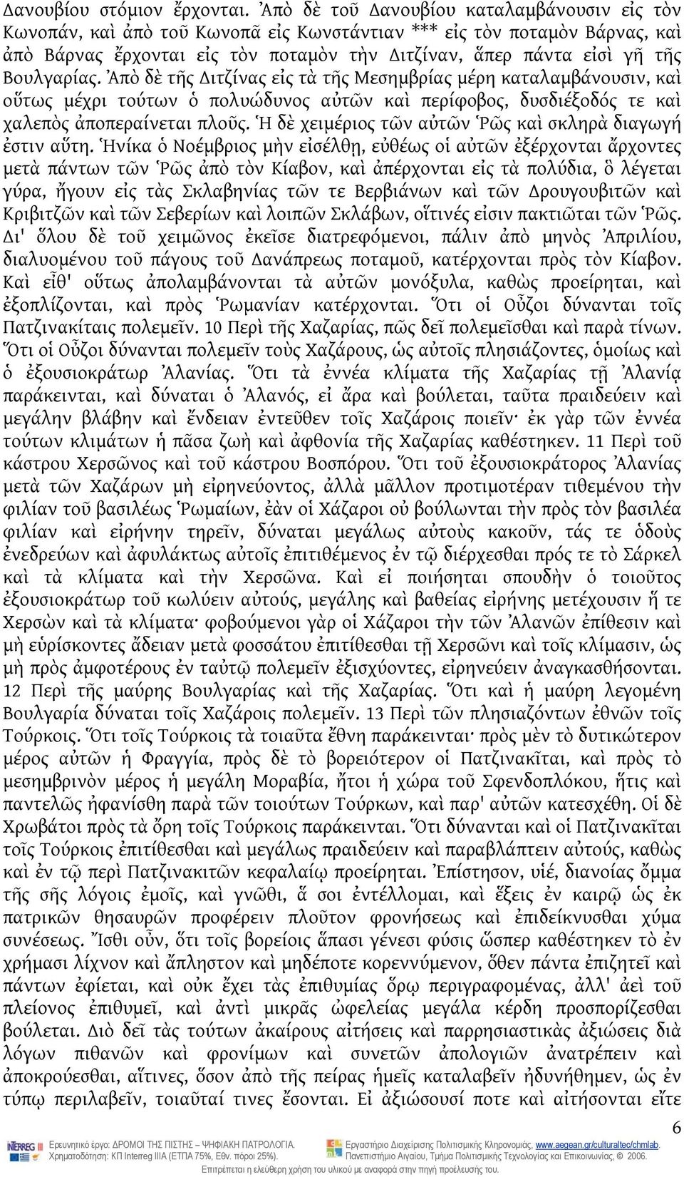 Βουλγαρίας. Ἀπὸ δὲ τῆς ιτζίνας εἰς τὰ τῆς Μεσημβρίας μέρη καταλαμβάνουσιν, καὶ οὕτως μέχρι τούτων ὁ πολυώδυνος αὐτῶν καὶ περίφοβος, δυσδιέξοδός τε καὶ χαλεπὸς ἀποπεραίνεται πλοῦς.