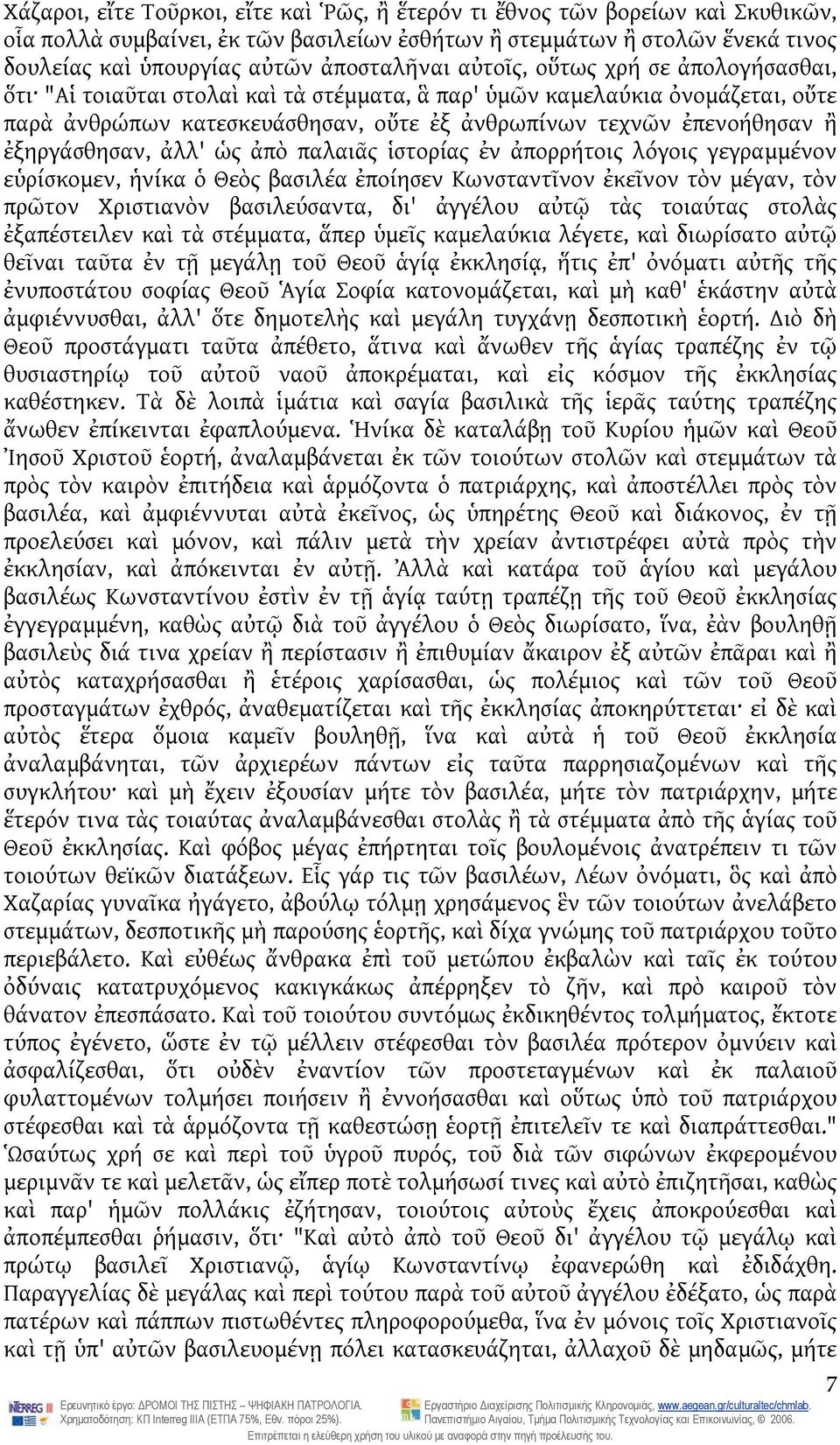 ἐξηργάσθησαν, ἀλλ' ὡς ἀπὸ παλαιᾶς ἱστορίας ἐν ἀπορρήτοις λόγοις γεγραμμένον εὑρίσκομεν, ἡνίκα ὁ Θεὸς βασιλέα ἐποίησεν Κωνσταντῖνον ἐκεῖνον τὸν μέγαν, τὸν πρῶτον Χριστιανὸν βασιλεύσαντα, δι' ἀγγέλου