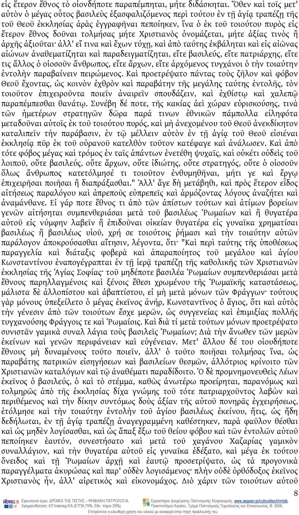 τολμήσας μήτε Χριστιανὸς ὀνομάζεται, μήτε ἀξίας τινὸς ἢ ἀρχῆς ἀξιοῦται ἀλλ' εἴ τινα καὶ ἔχων τύχῃ, καὶ ἀπὸ ταύτης ἐκβάληται καὶ εἰς αἰῶνας αἰώνων ἀναθεματίζηται καὶ παραδειγματίζηται, εἴτε βασιλεύς,