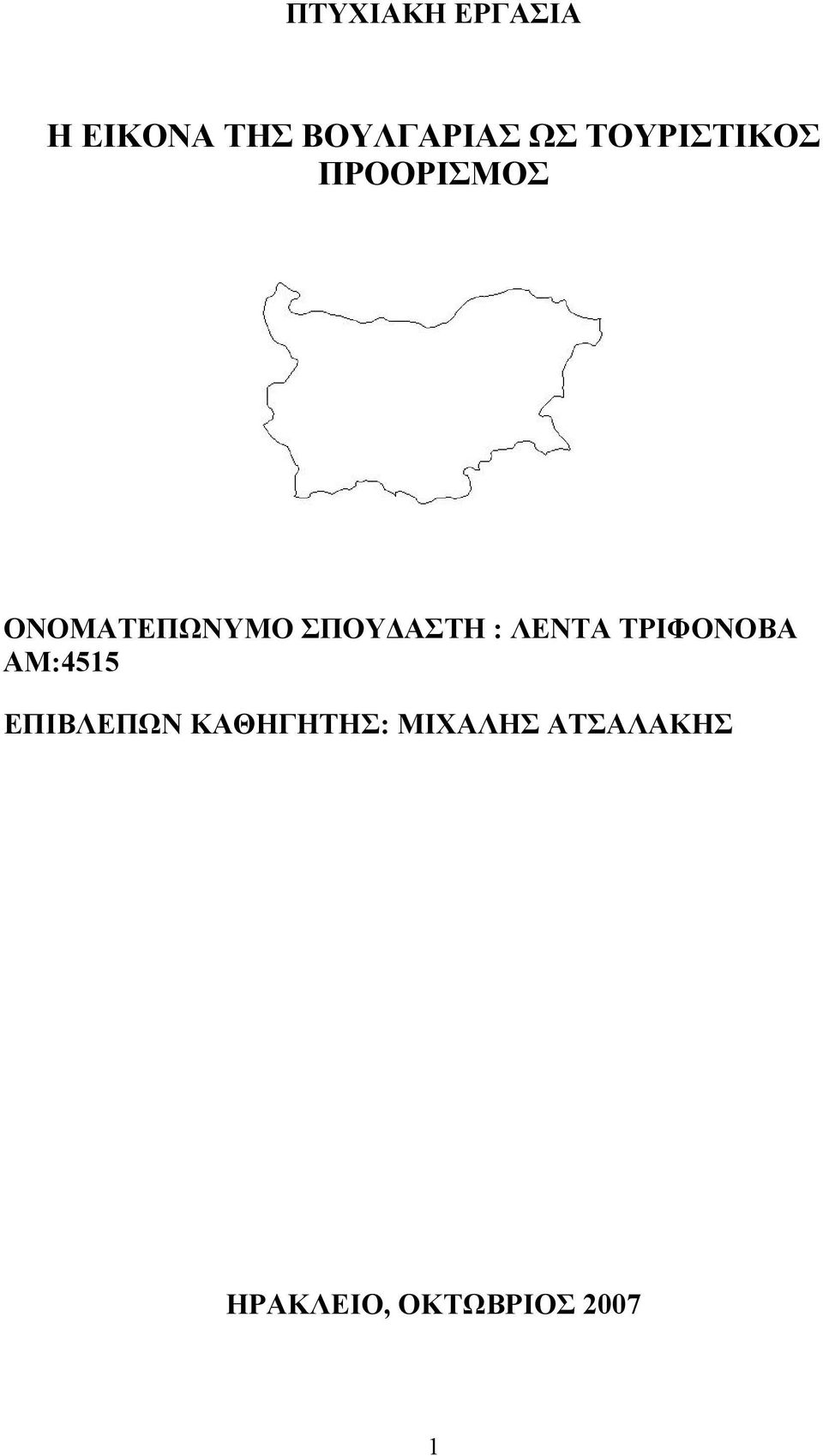 ΣΠΟΥΔΑΣΤΗ : ΛΕΝΤΑ ΤΡΙΦΟΝΟΒΑ ΑΜ:4515